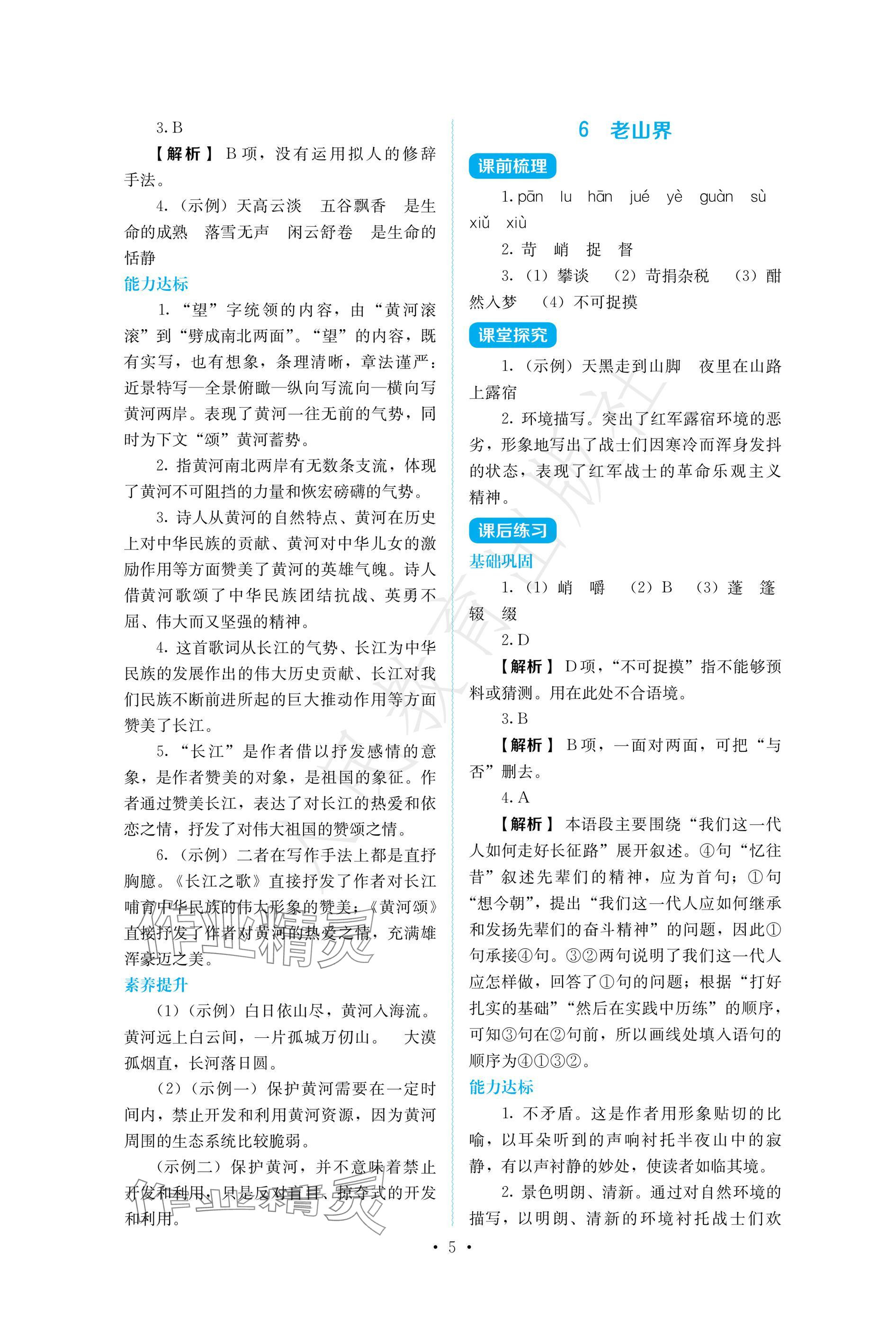 2025年人教金学典同步练习册同步解析与测评七年级语文下册人教版精编版 参考答案第5页