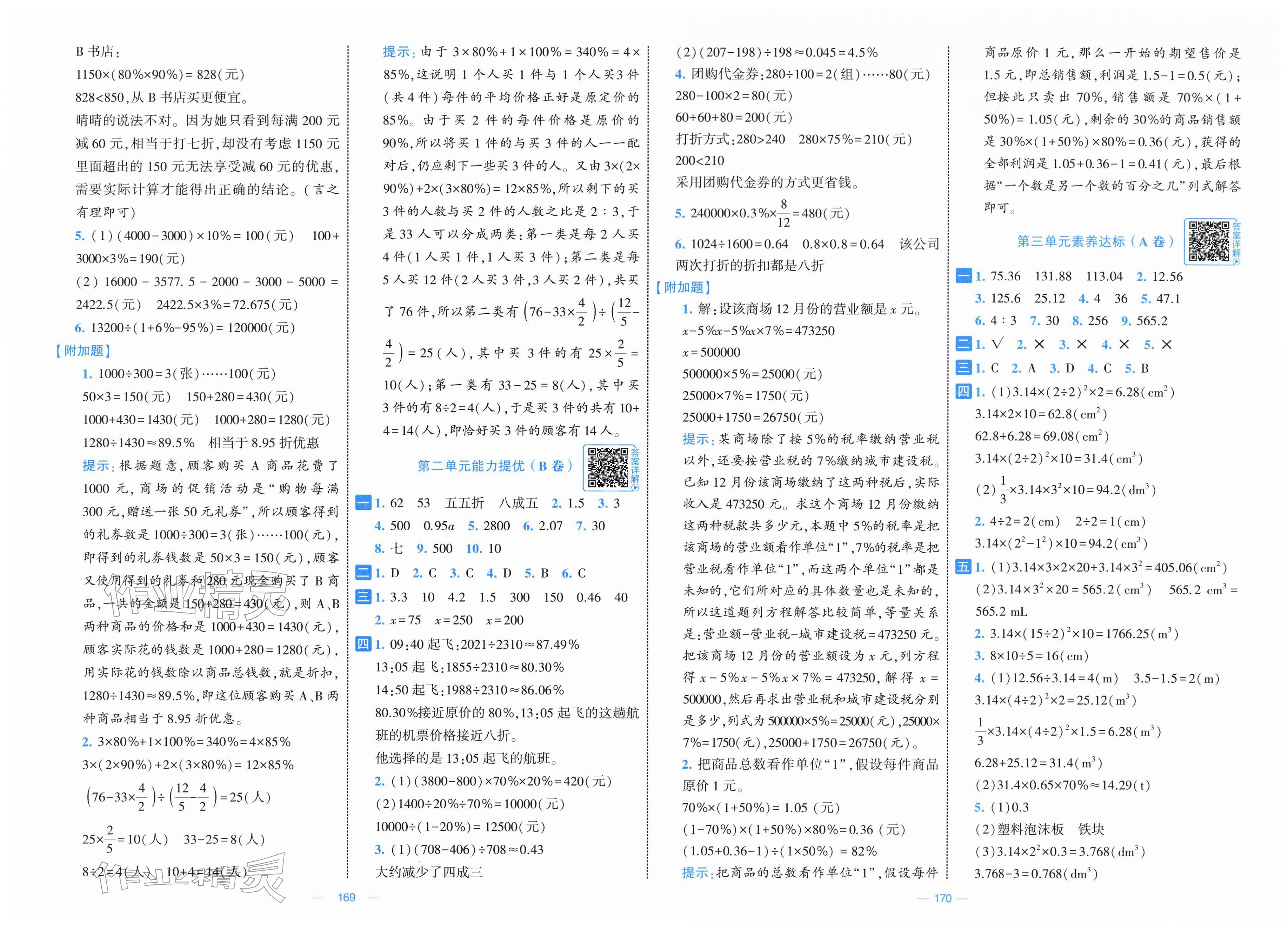 2026年学霸提优大试卷六年级数学下册人教版&nbsp;第2页