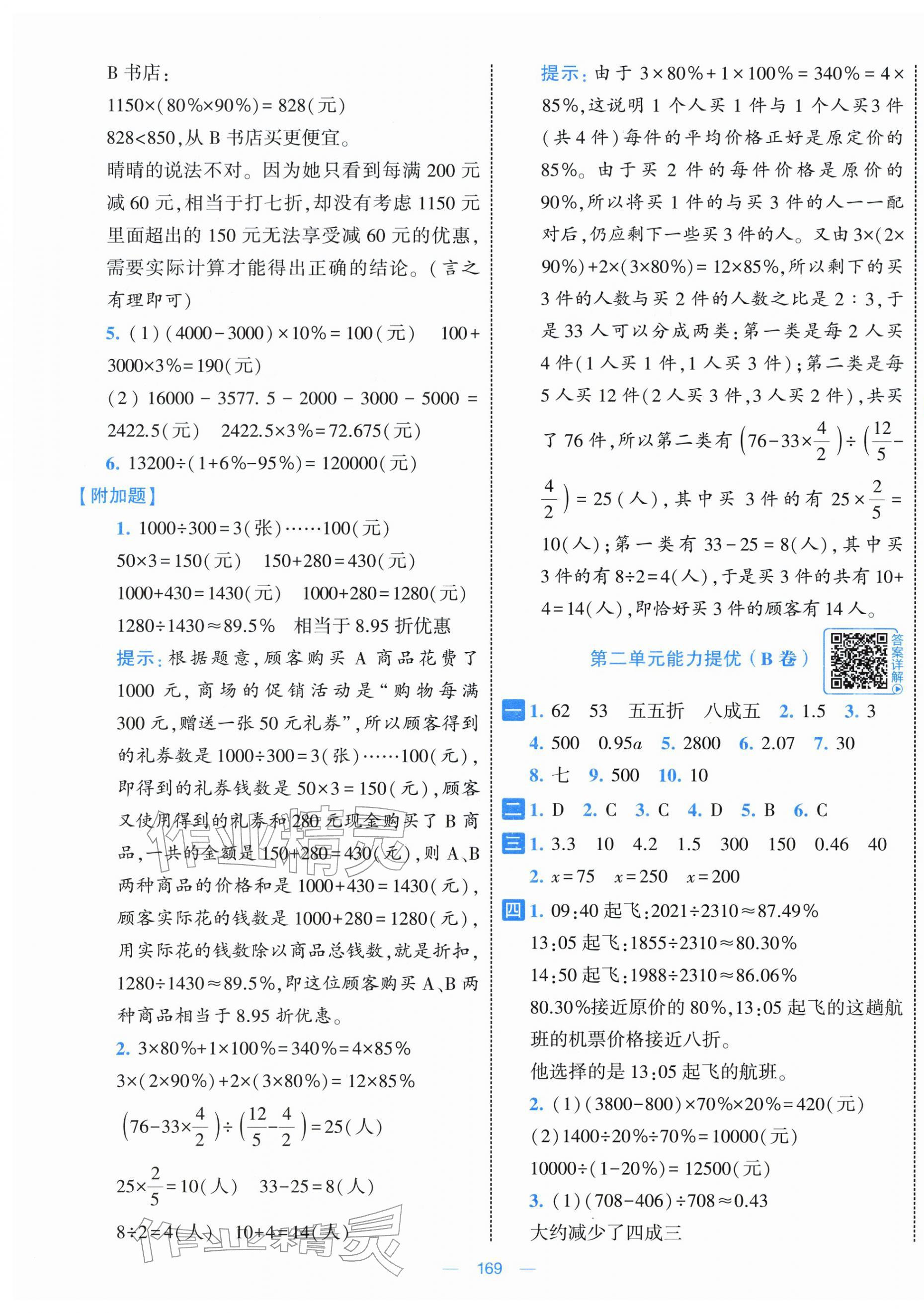 2026年学霸提优大试卷六年级数学下册人教版&nbsp;第3页