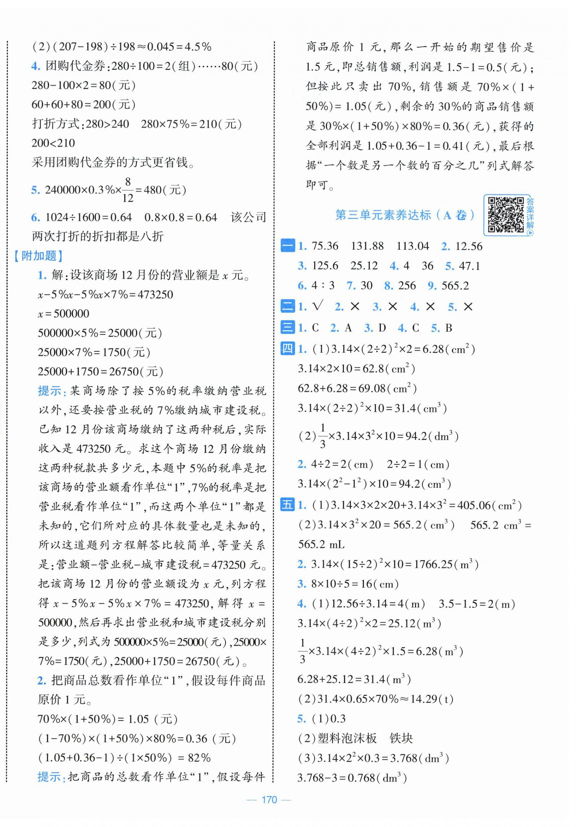 2026年学霸提优大试卷六年级数学下册人教版&nbsp;第4页