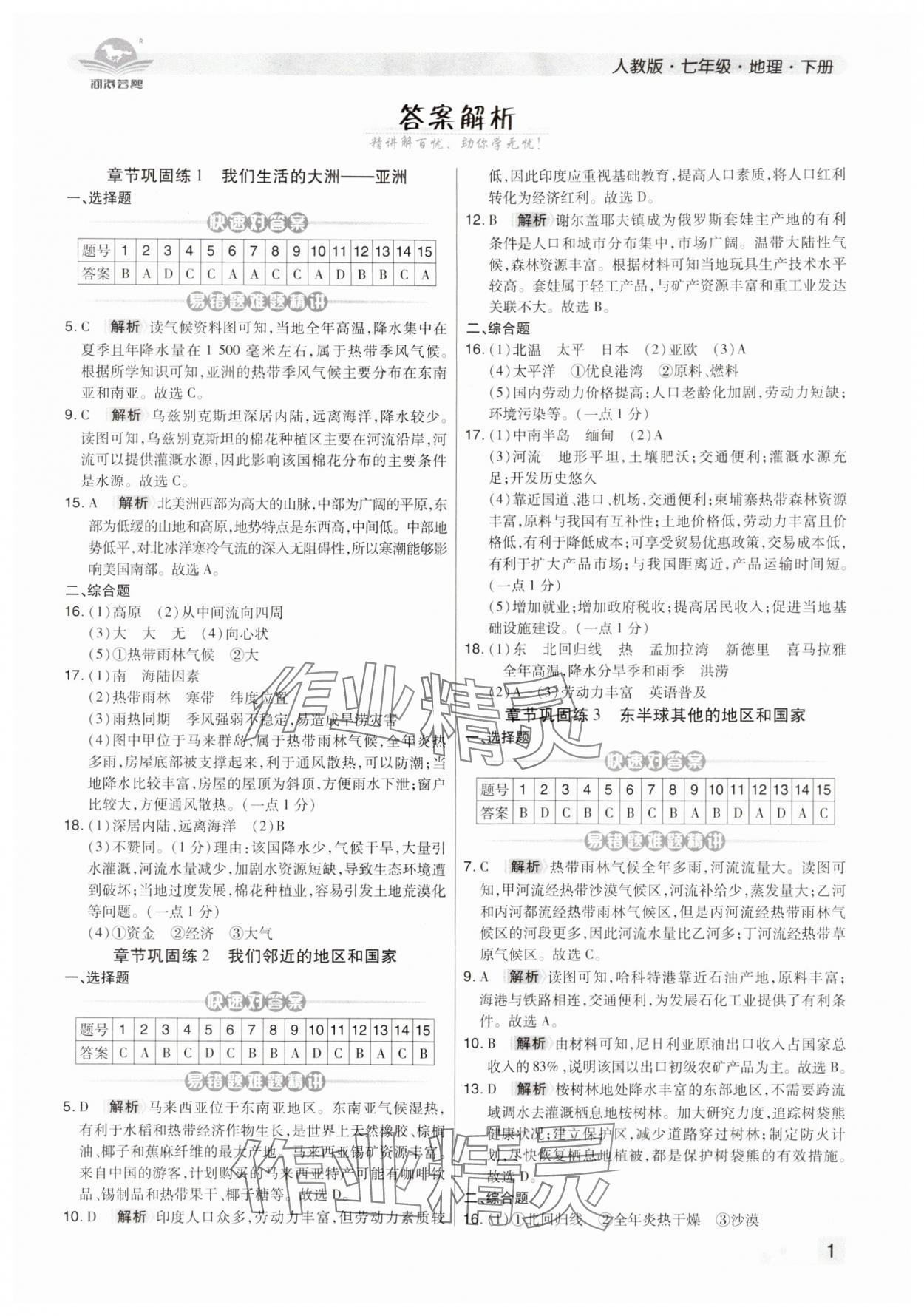 2024年期末考试必刷卷七年级地理下册人教版洛阳专版 第1页
