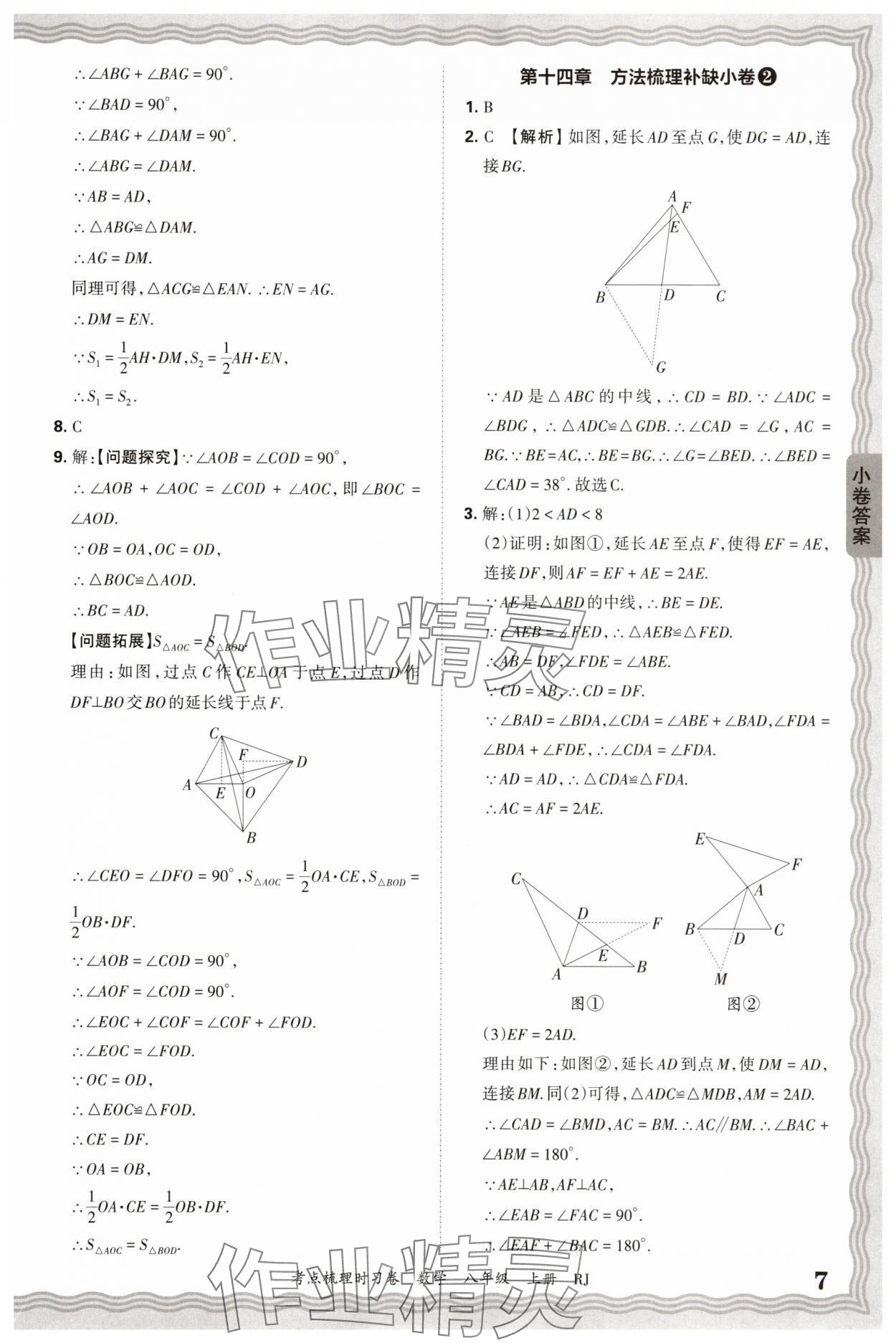 2025年王朝霞考點梳理時習(xí)卷八年級數(shù)學(xué)上冊人教版 第7頁