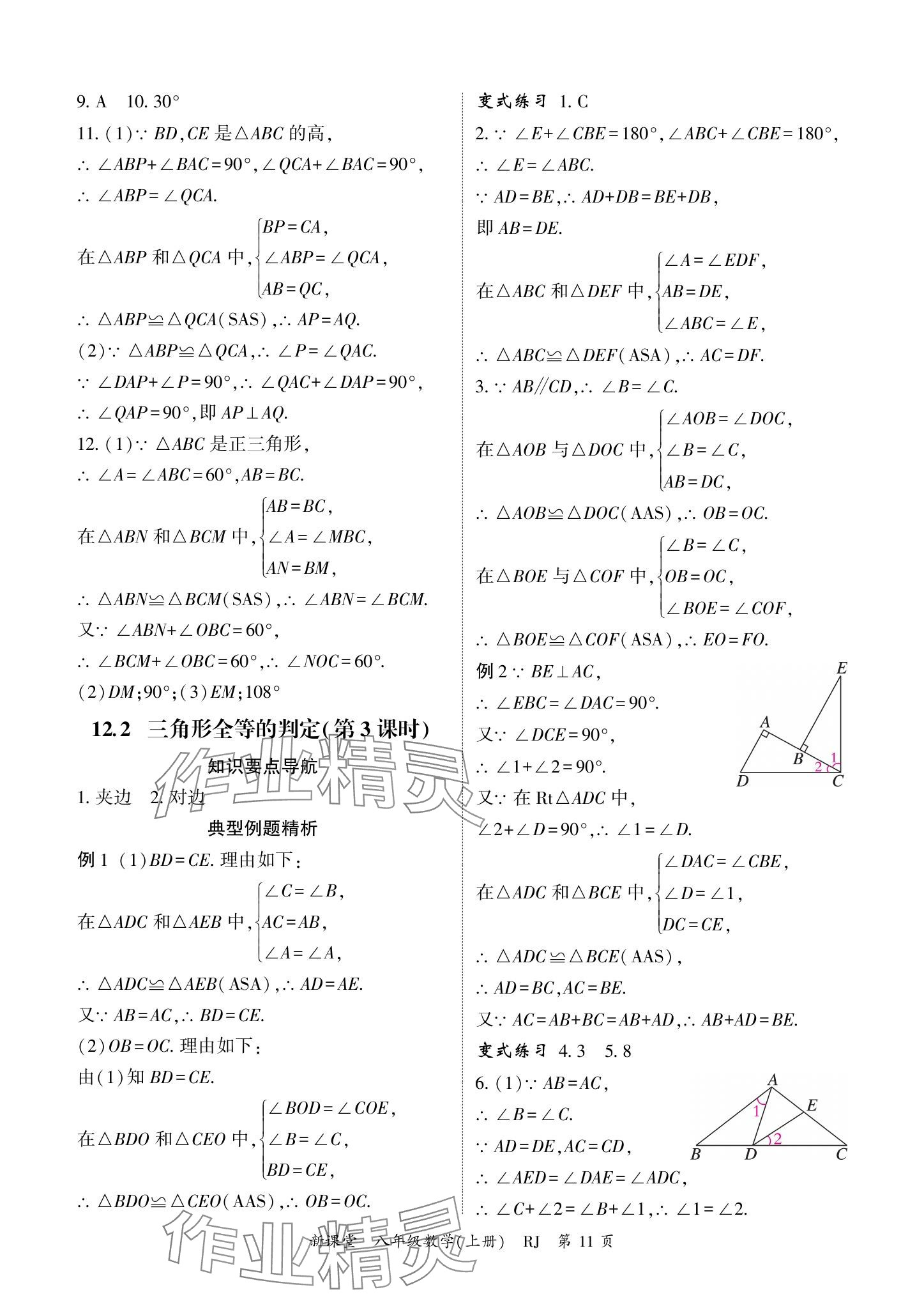 2024年启航新课堂八年级数学上册人教版 参考答案第11页