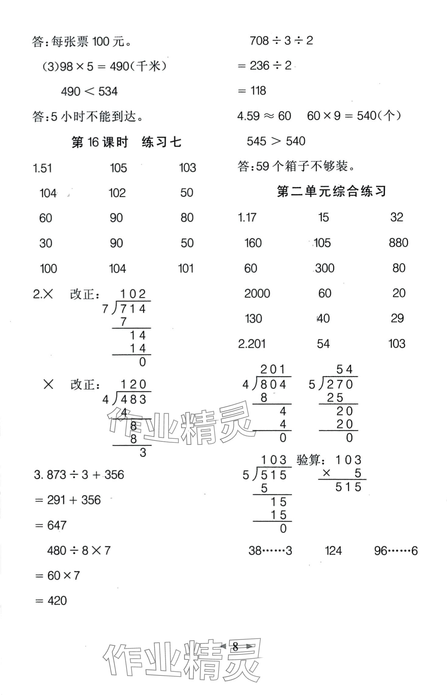 2024年全能手同步計算三年級數(shù)學下冊人教版 第8頁