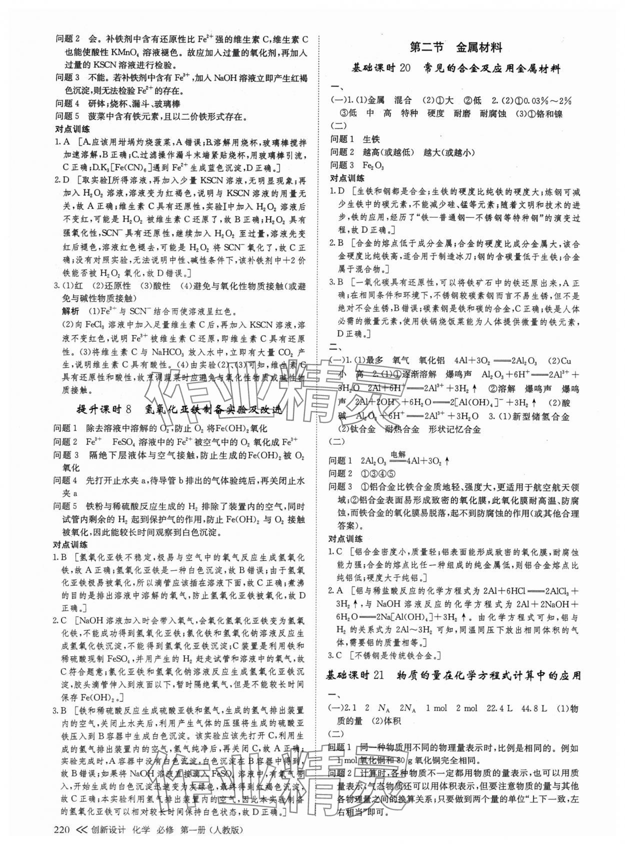 2024年創(chuàng)新設(shè)計(jì)高中化學(xué)必修第一冊(cè)人教版 參考答案第15頁(yè)