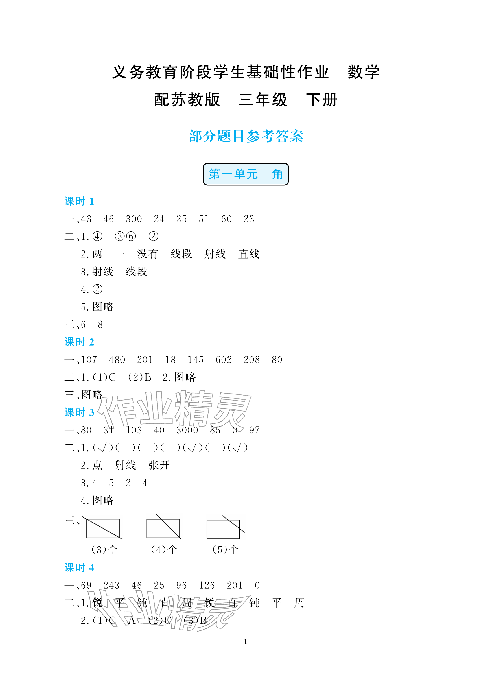 2026年学生基础性作业三年级数学下册苏教版&nbsp;参考答案第1页