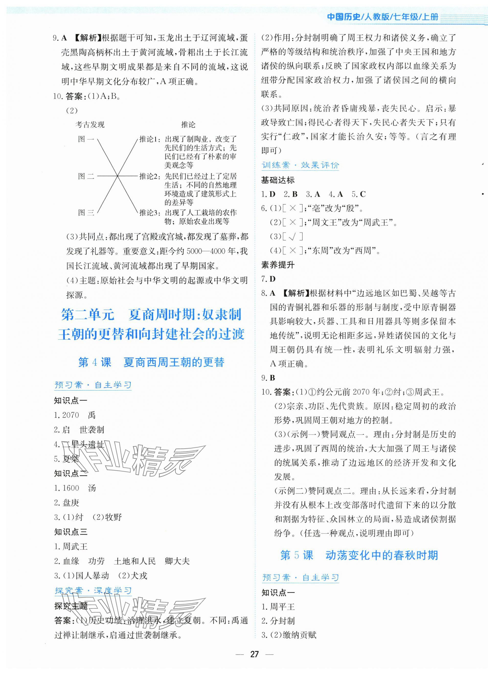 2025年新编基础训练七年级历史上册人教版 第3页