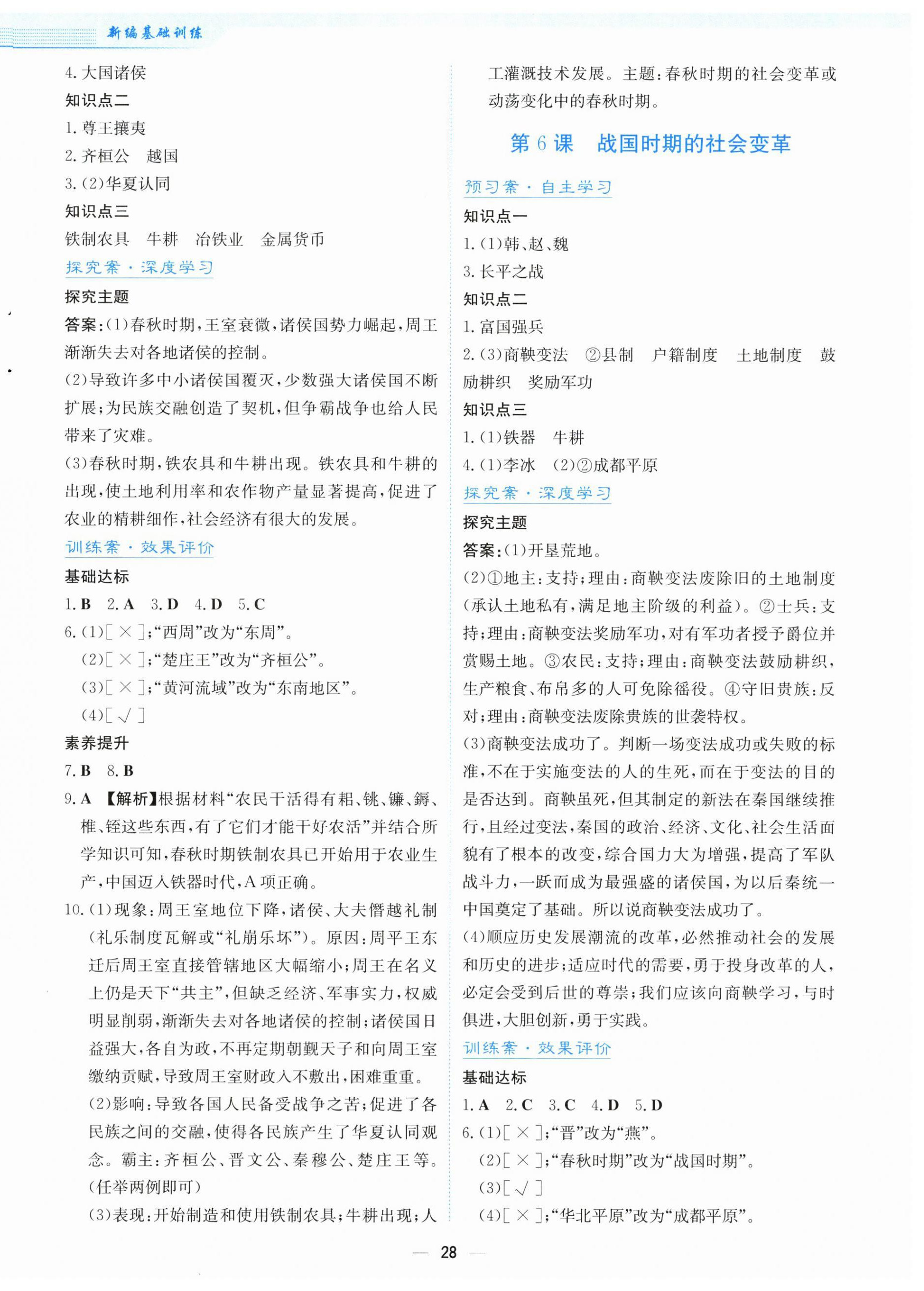 2025年新编基础训练七年级历史上册人教版 第4页
