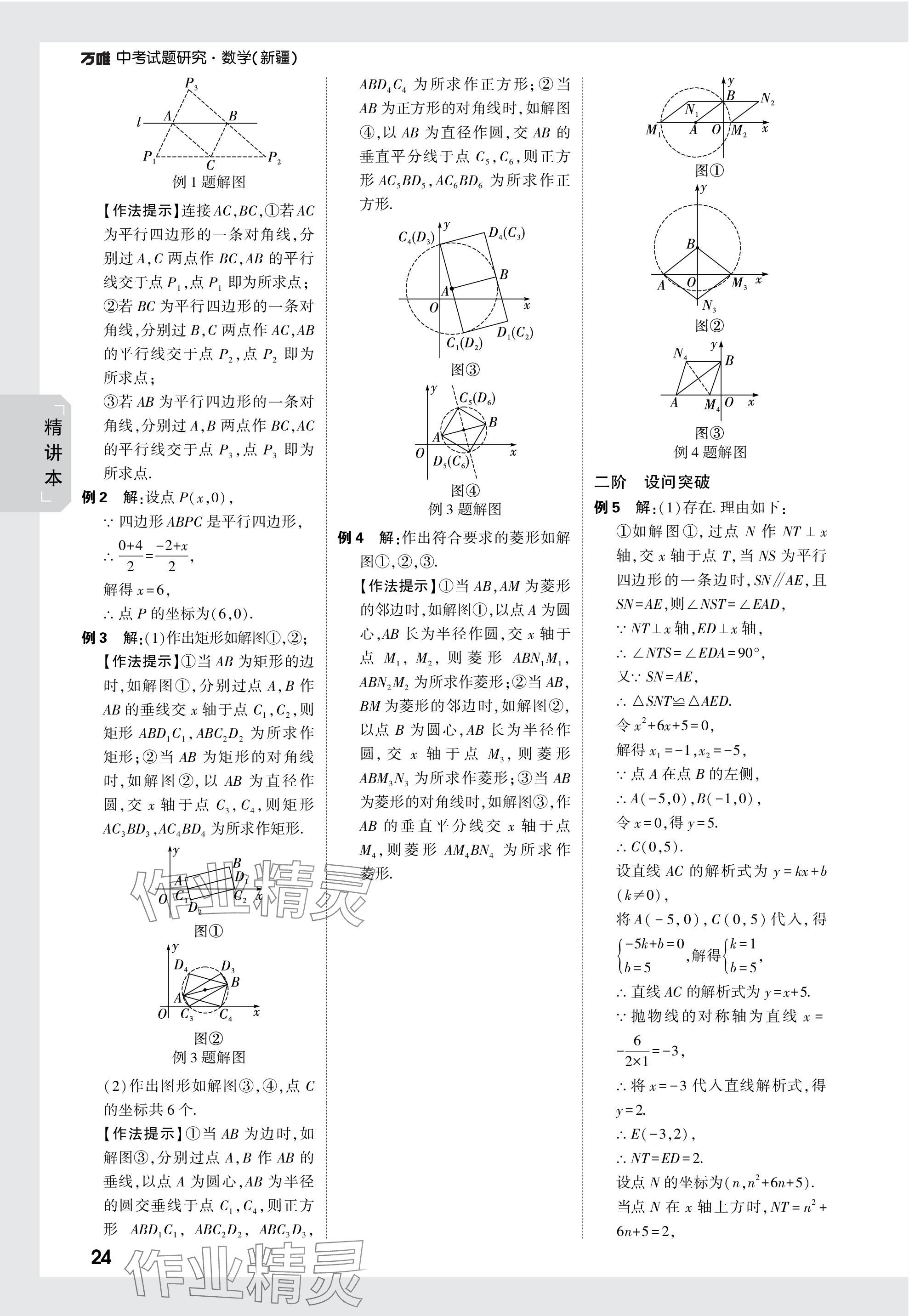 2024年万唯中考试题研究数学新疆专版 参考答案第24页