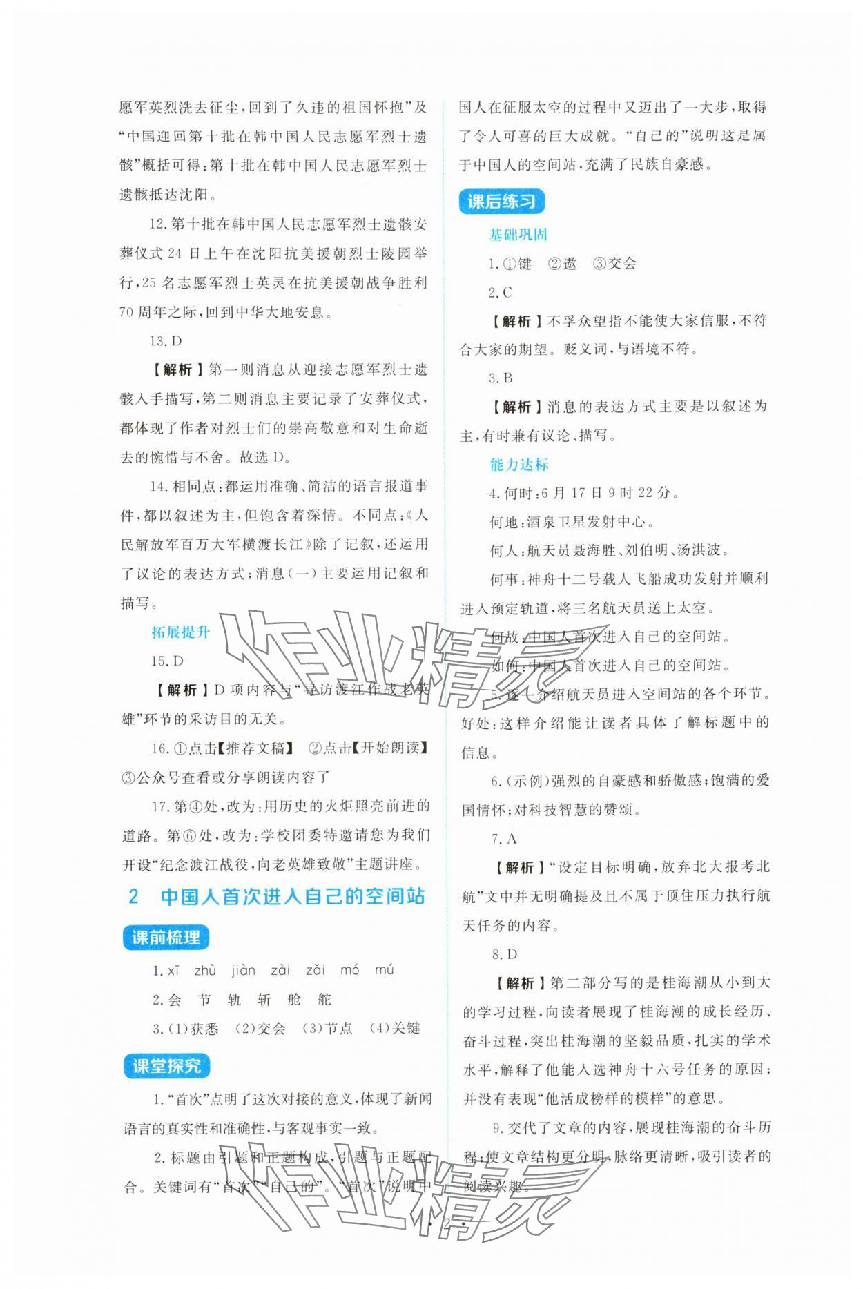 2025年金学典同步解析与测评贵州人民出版社八年级语文上册人教版 第2页