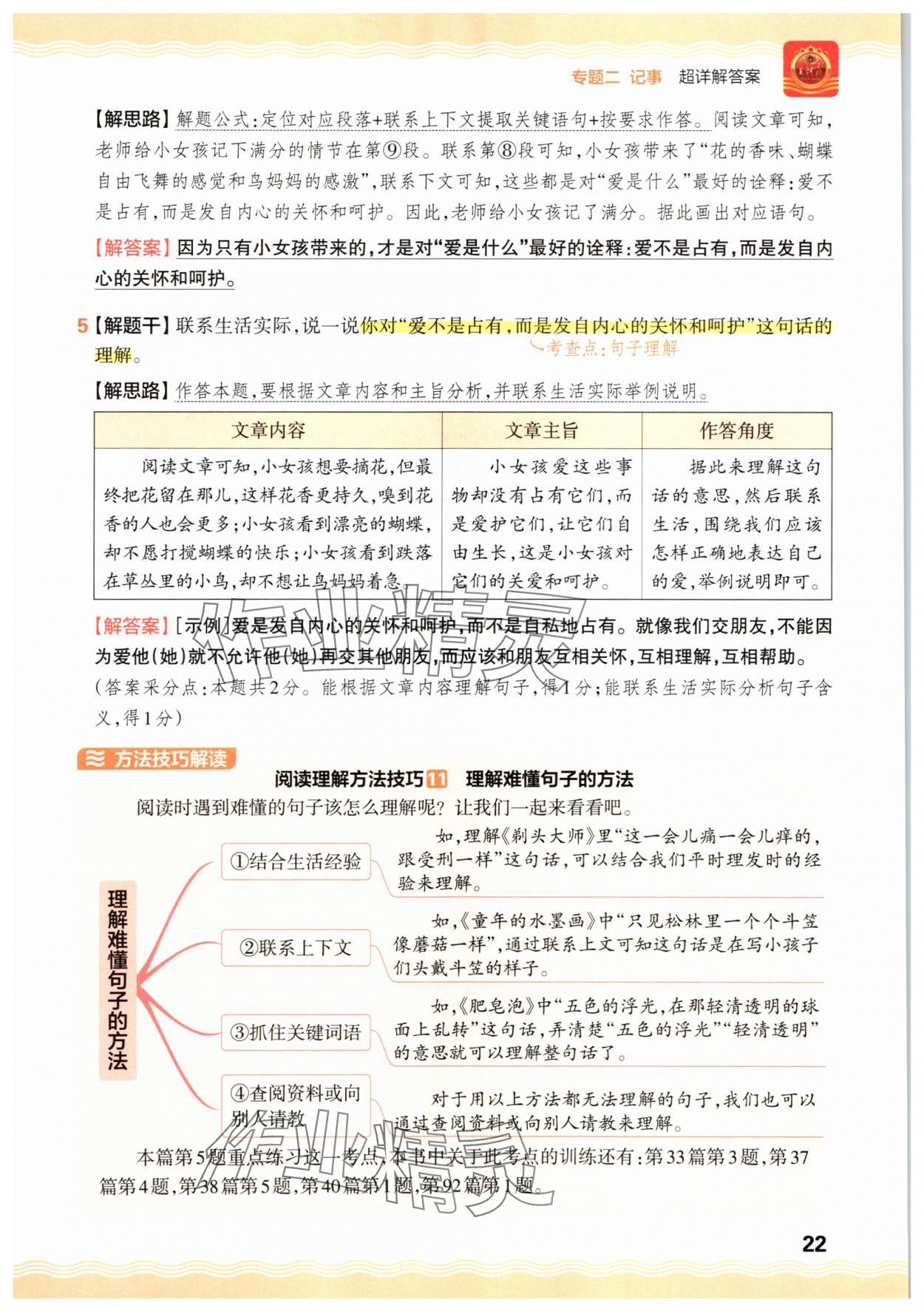2025年王朝霞小学语文阅读训练100篇三年级&nbsp;参考答案第22页