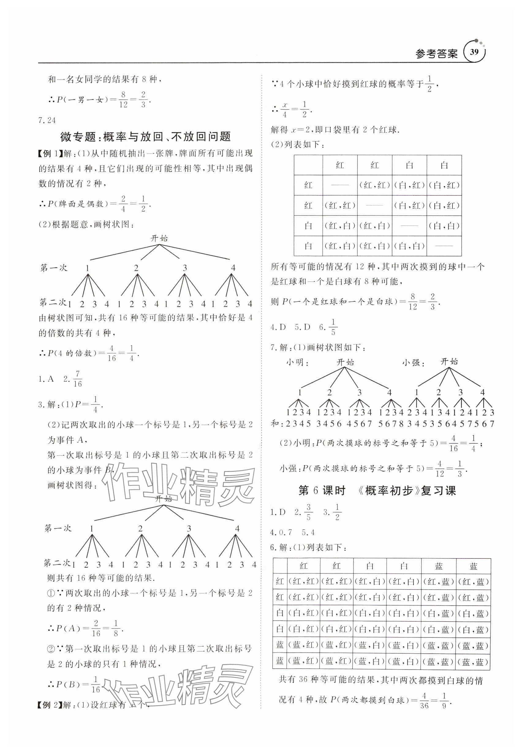 2024年课程导学九年级数学全一册人教版 参考答案第39页