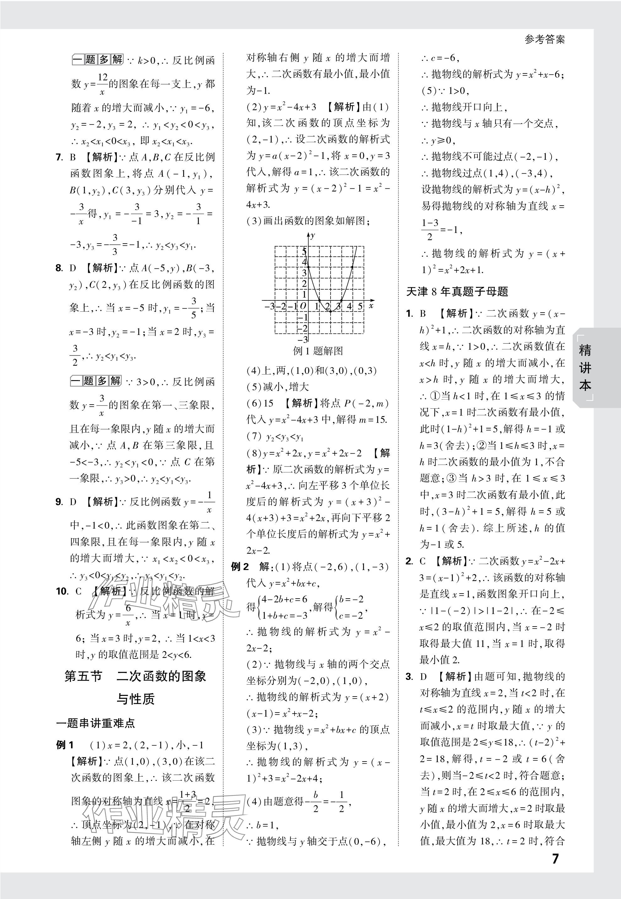 2024年万唯中考试题研究数学天津专版 参考答案第7页