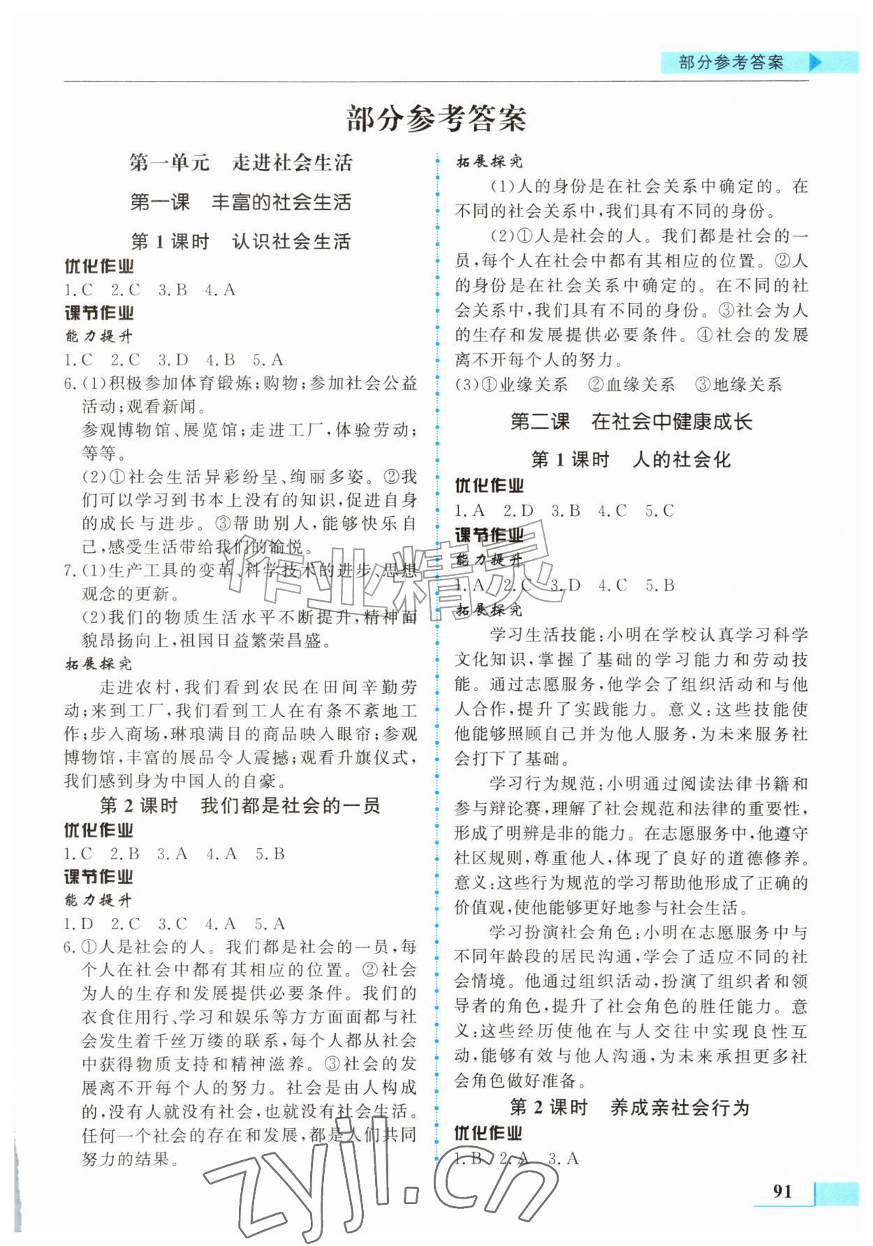 2026年名师点拨配套练习课时作业八年级道德与法治上册人教版&nbsp;第1页