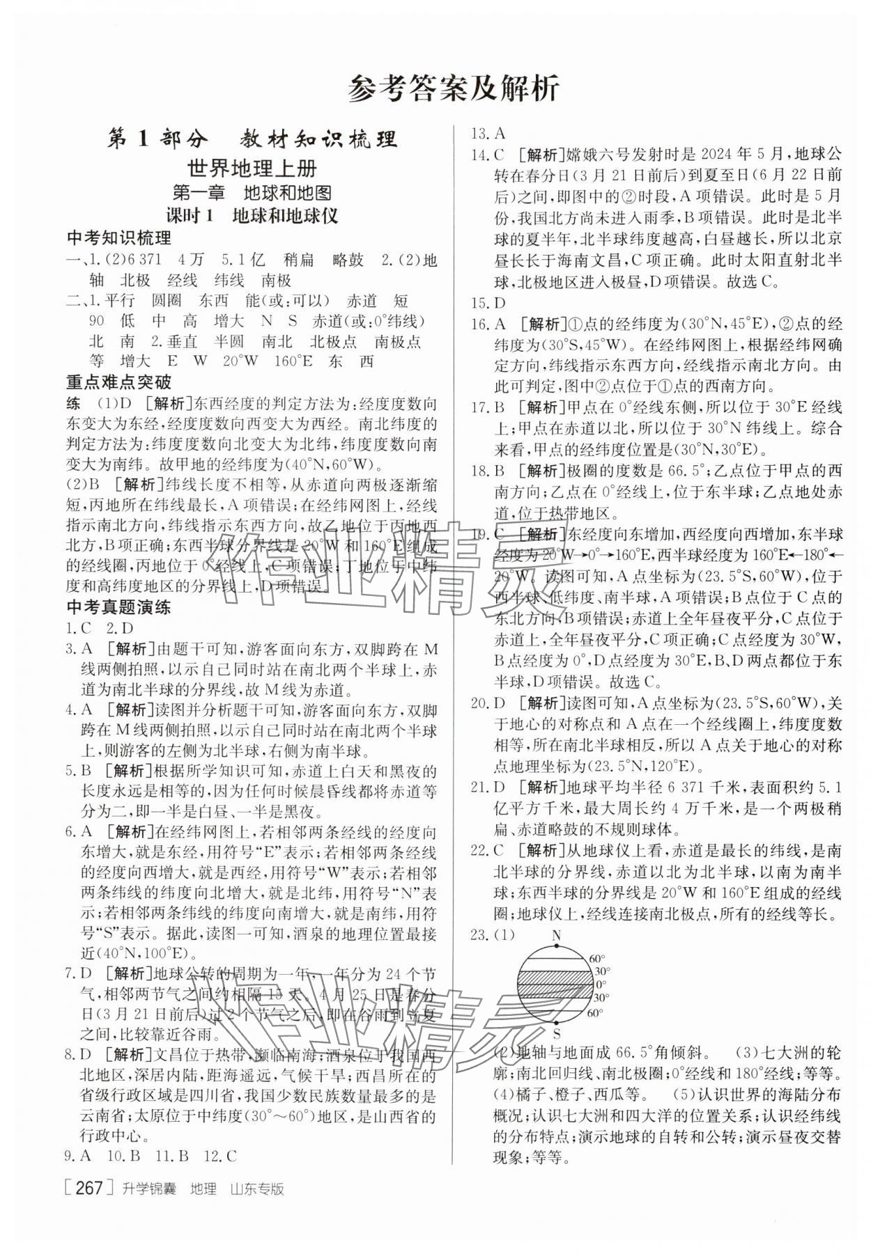 2025年升學(xué)錦囊地理山東專版 參考答案第1頁