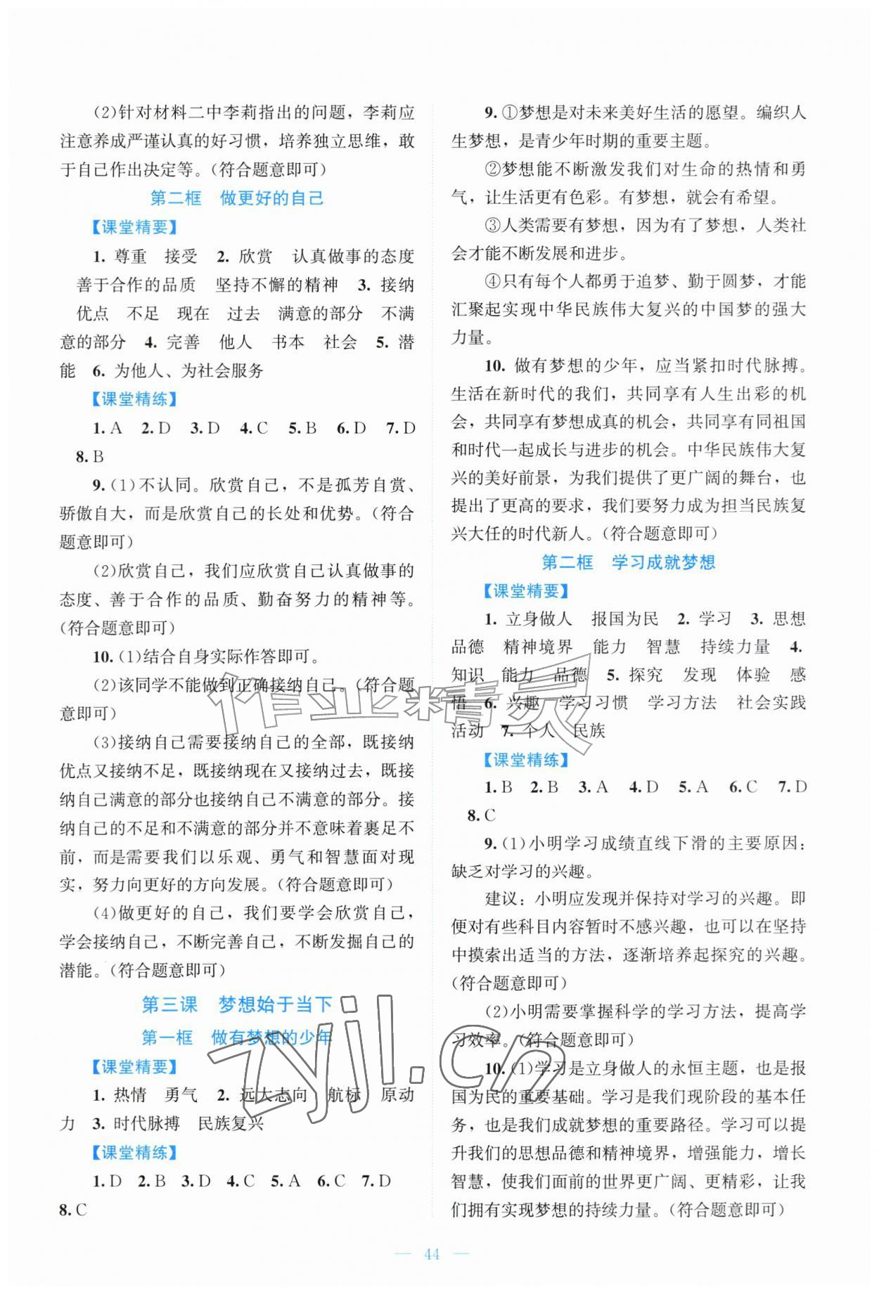 2026年课堂精练七年级道德与法治上册人教版&nbsp;第2页