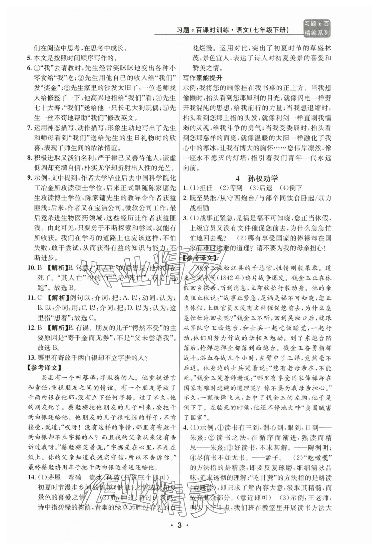 2024年習(xí)題e百課時(shí)訓(xùn)練七年級(jí)語(yǔ)文下冊(cè)人教版 第3頁(yè)