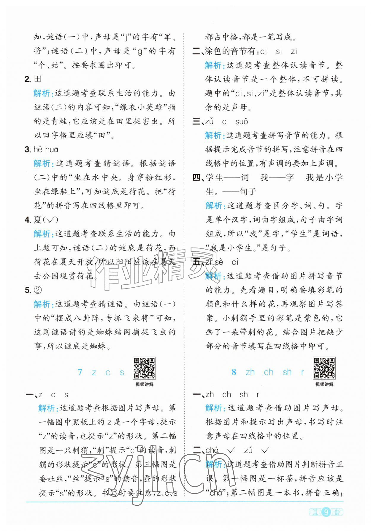 2026年阳光同学课时优化作业一年级语文上册人教版&nbsp;参考答案第9页