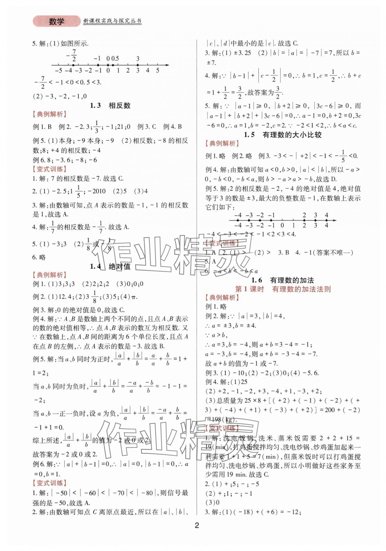 2025年新课程实践与探究丛书七年级数学上册华师大版 第2页