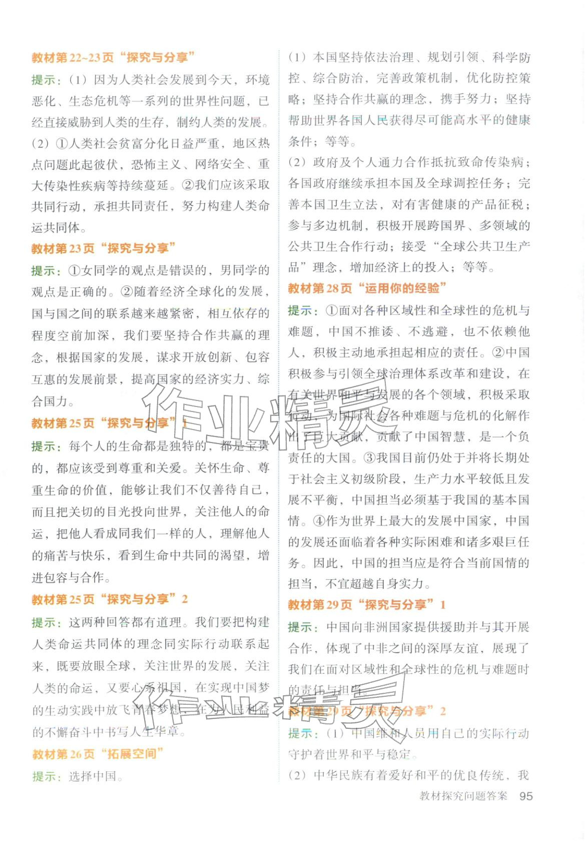 2026年教材伴学笔记九年级道德与法治下册人教版&nbsp;第5页