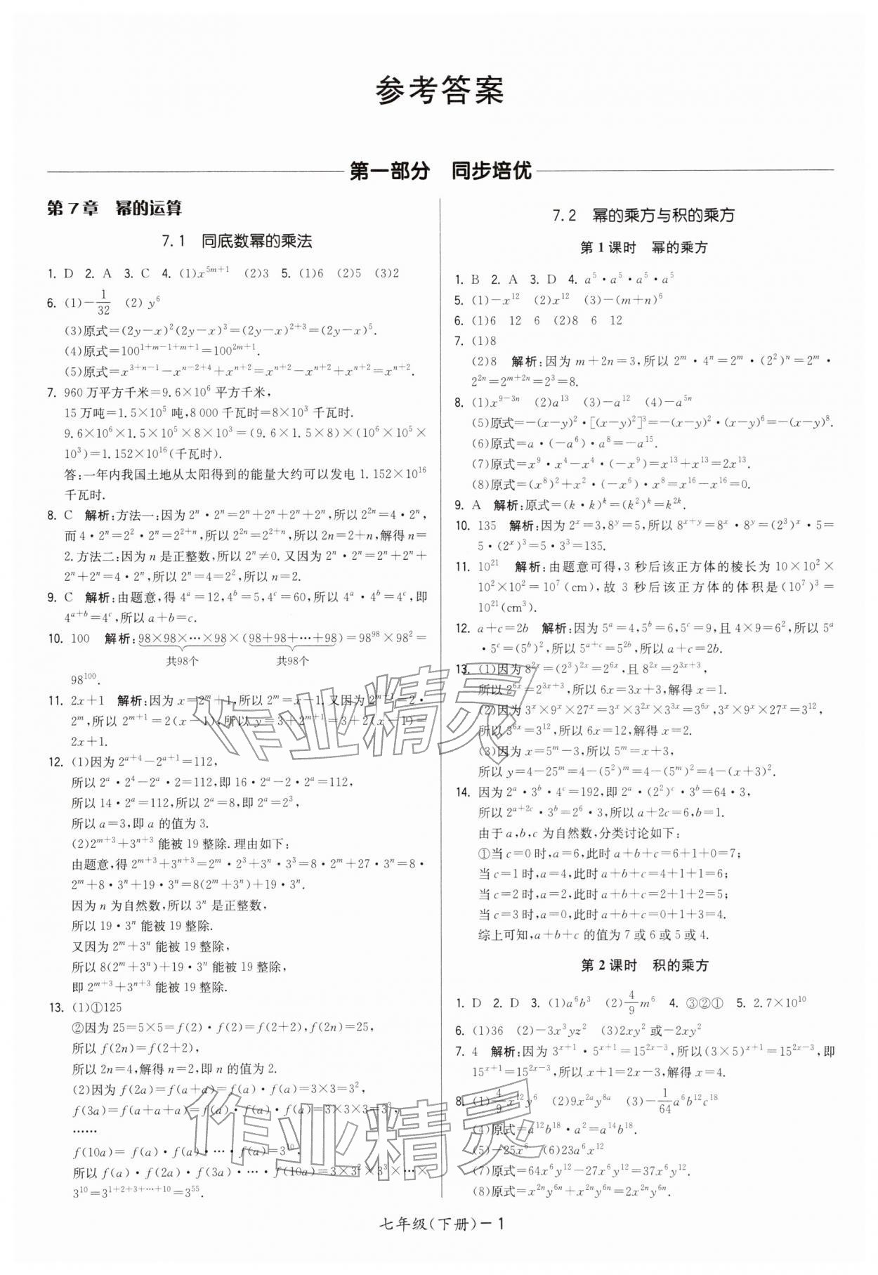 2026年領(lǐng)先一步三維提優(yōu)七年級數(shù)學(xué)下冊蘇科版&nbsp;第1頁