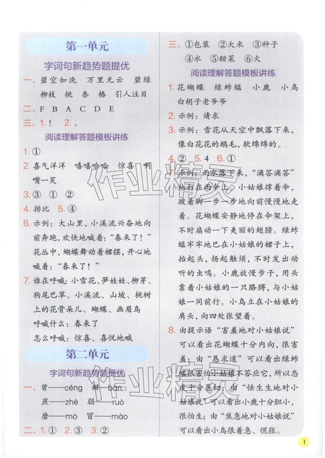 2026年實驗班學霸筆記二年級語文下冊人教版&nbsp;第1頁