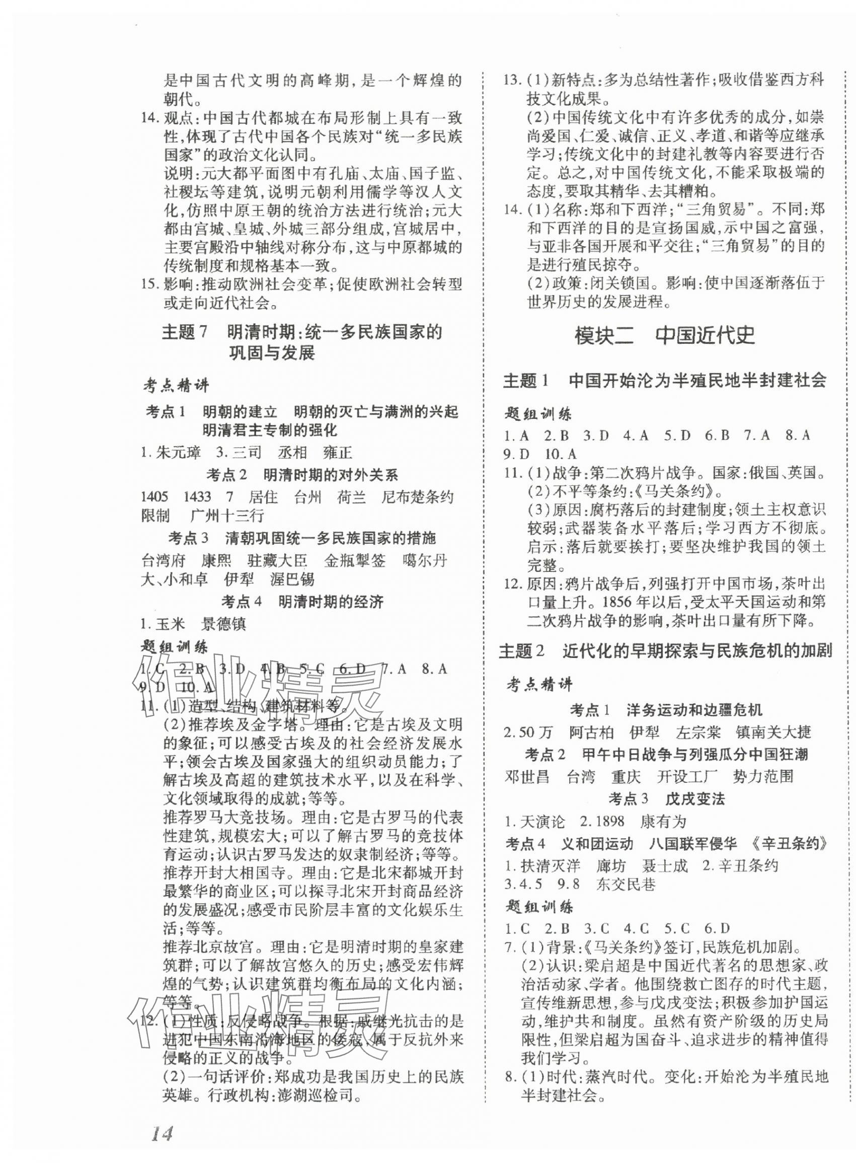 2025年本土攻略精準(zhǔn)復(fù)習(xí)方案歷史中考云南專版 第3頁(yè)