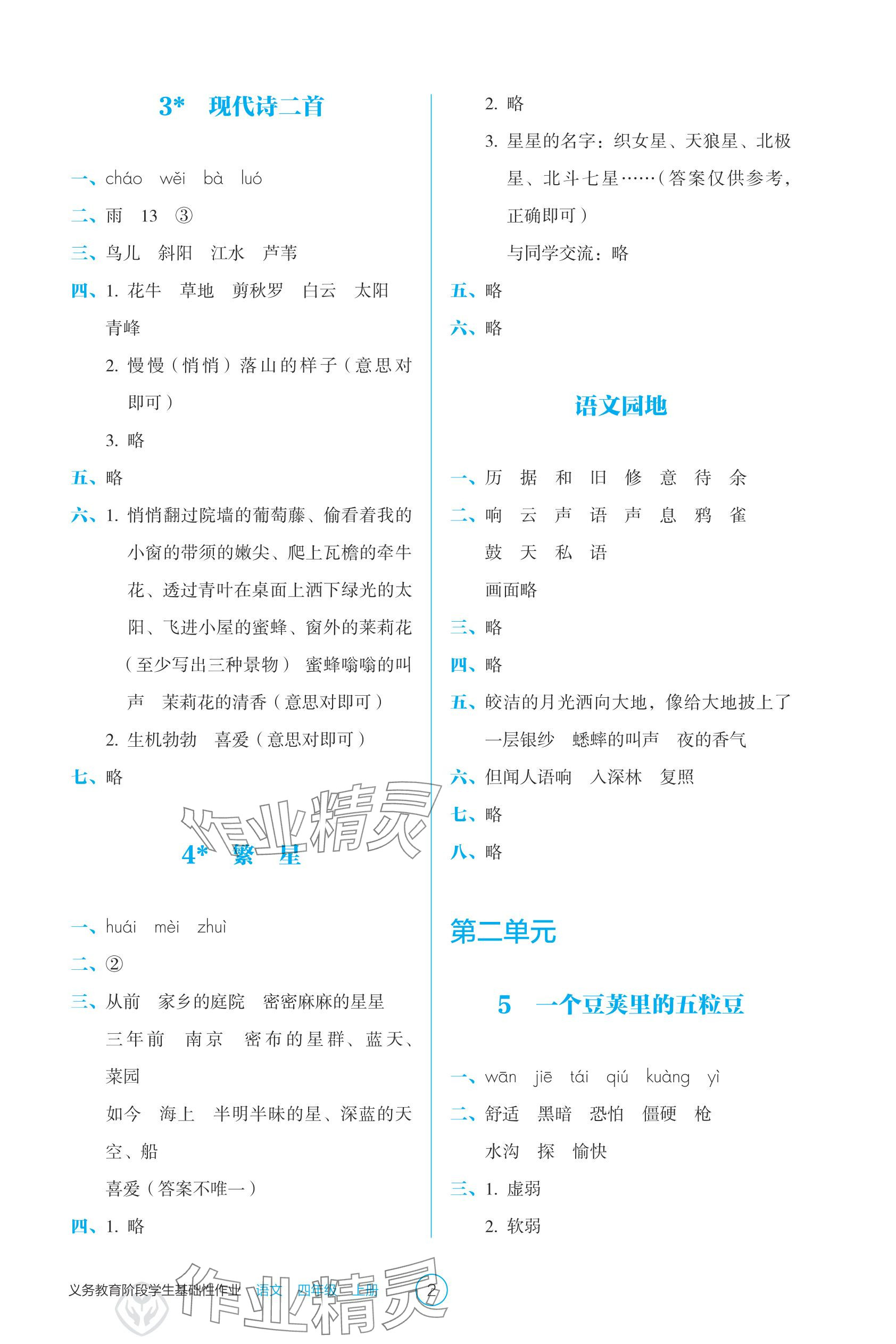 2025年学生基础性作业四年级语文上册人教版 参考答案第2页