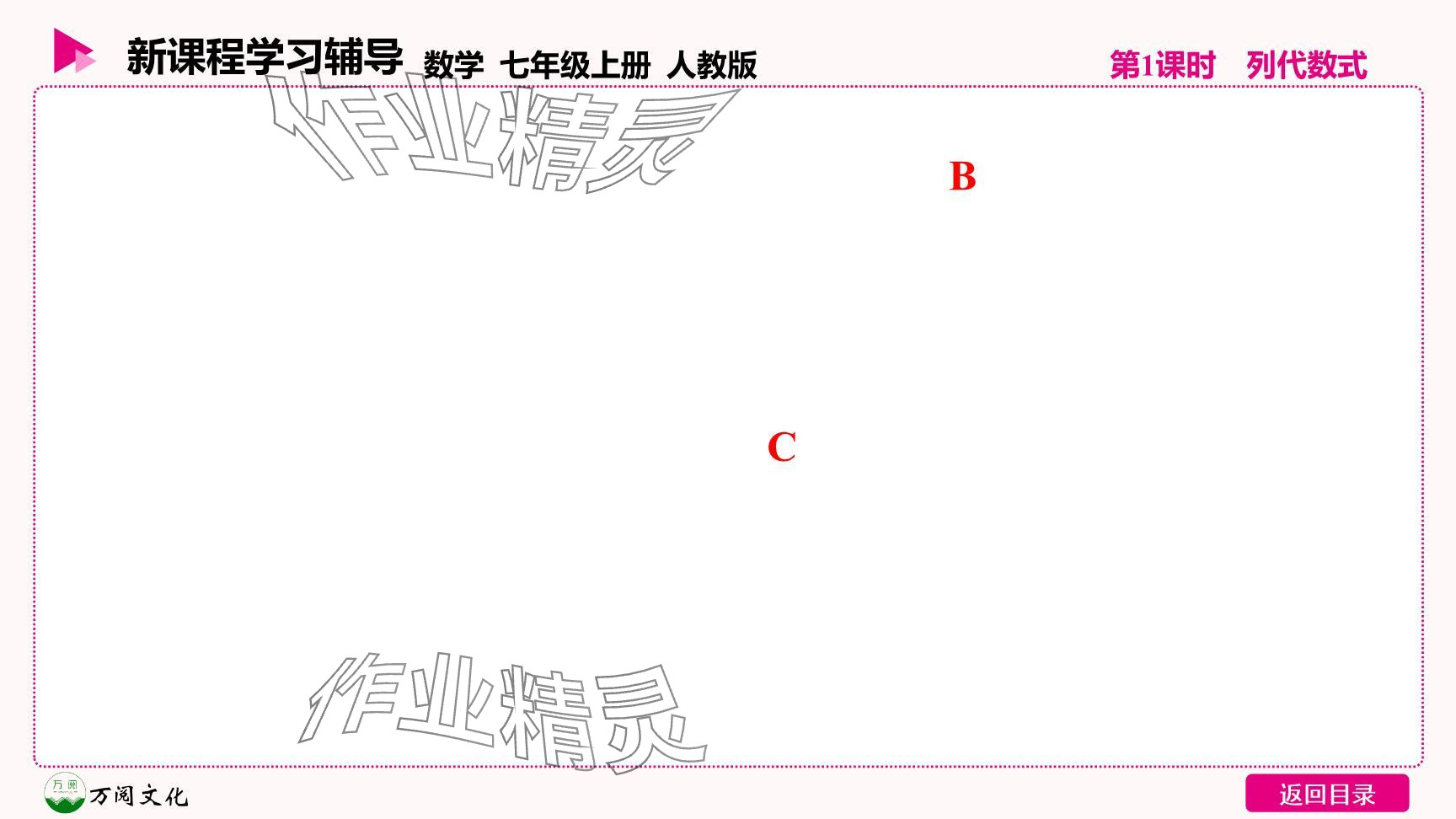 2024年新课程学习辅导七年级数学上册人教版 参考答案第21页