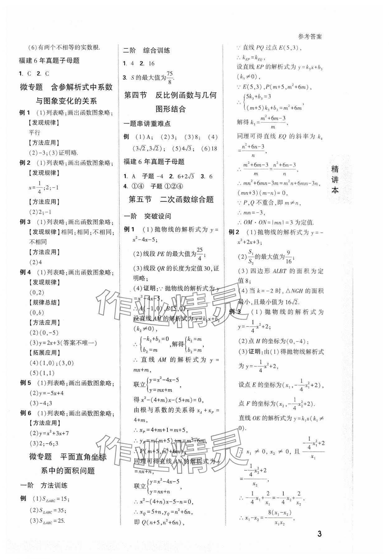 2024年萬唯中考試題研究數(shù)學(xué)福建專版 參考答案第3頁