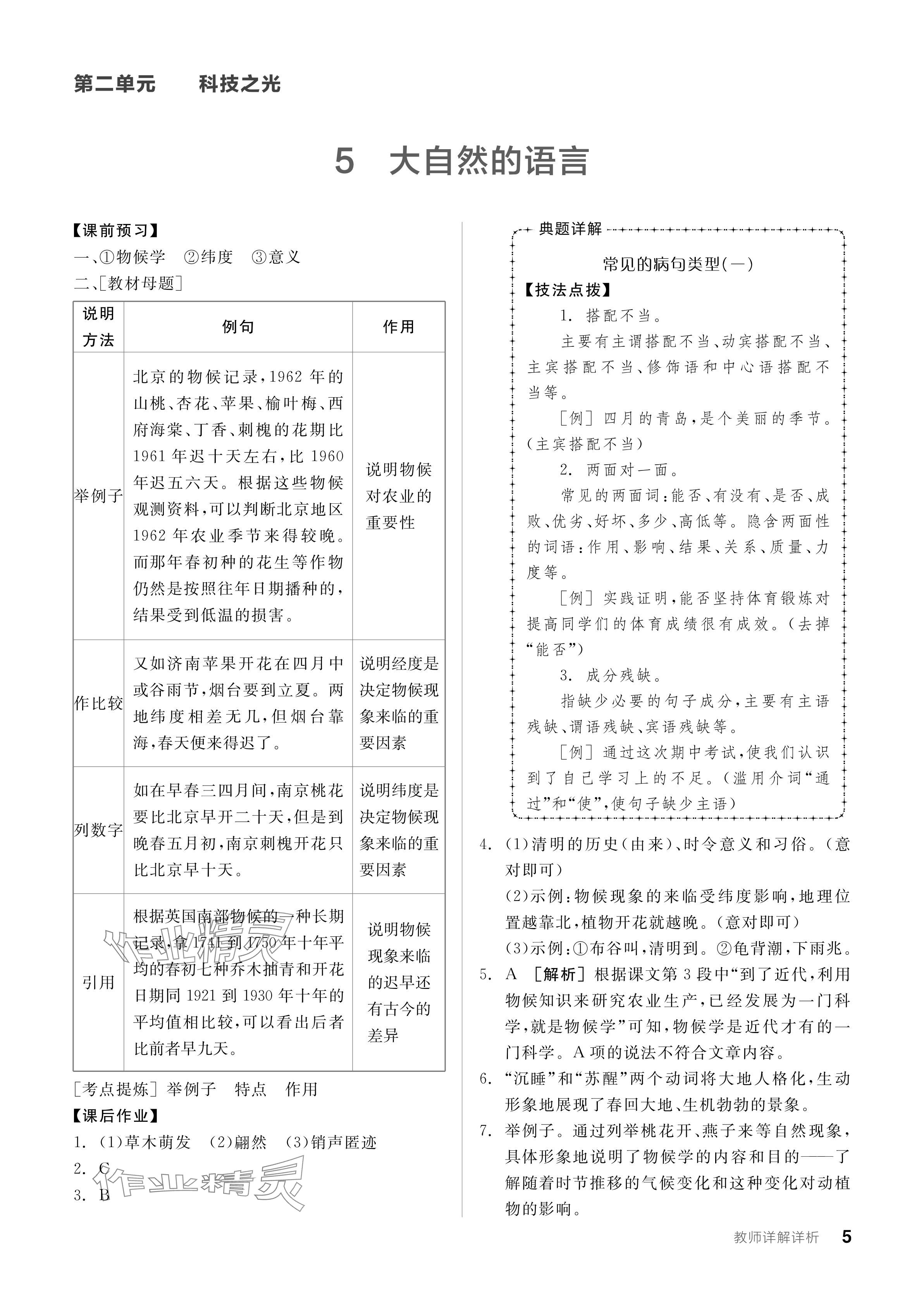 2024年全品學(xué)練考八年級(jí)語(yǔ)文下冊(cè)人教版廣東專版 參考答案第5頁(yè)