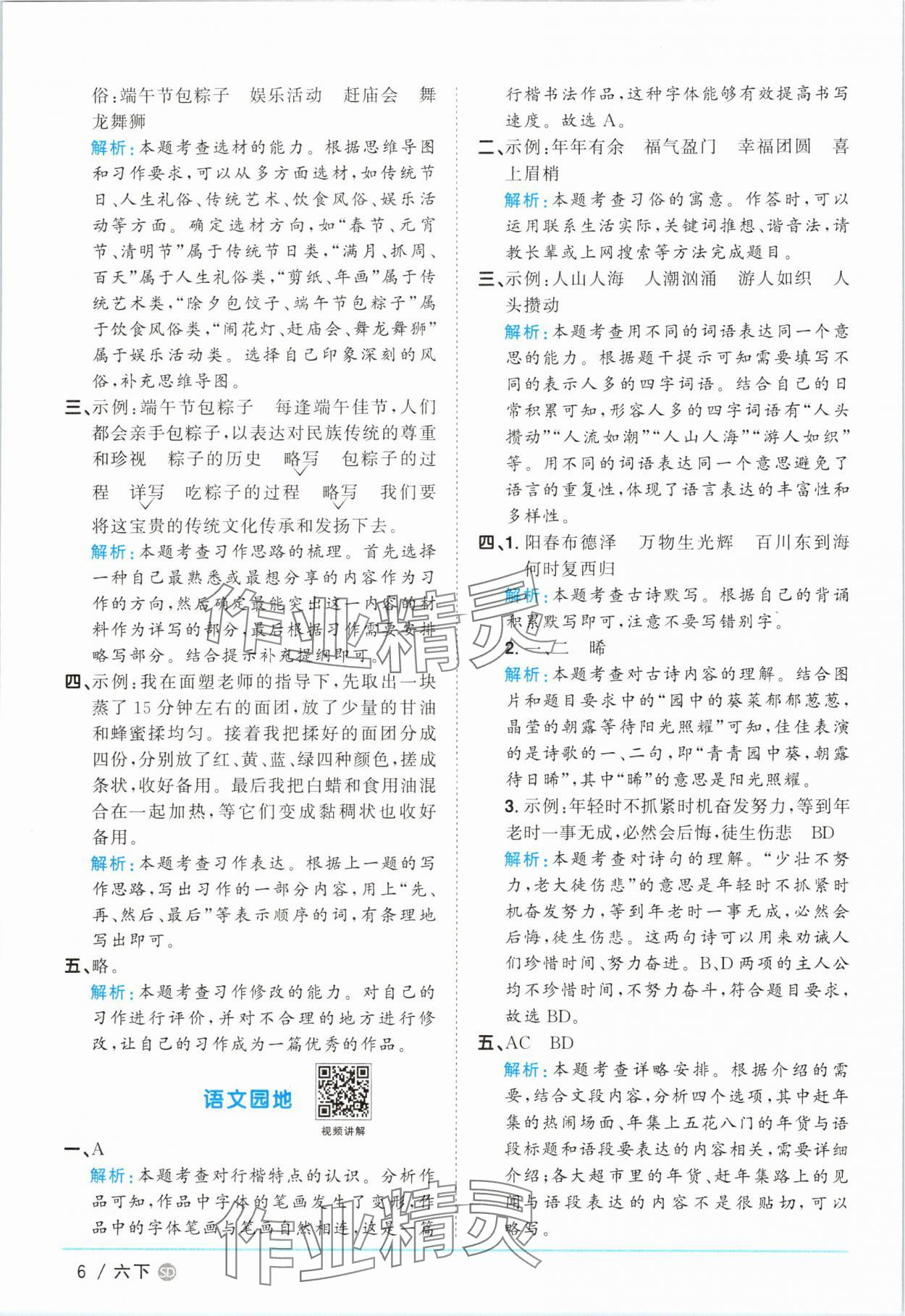 2025年阳光同学课时优化作业六年级语文下册人教版菏泽专版 参考答案第6页