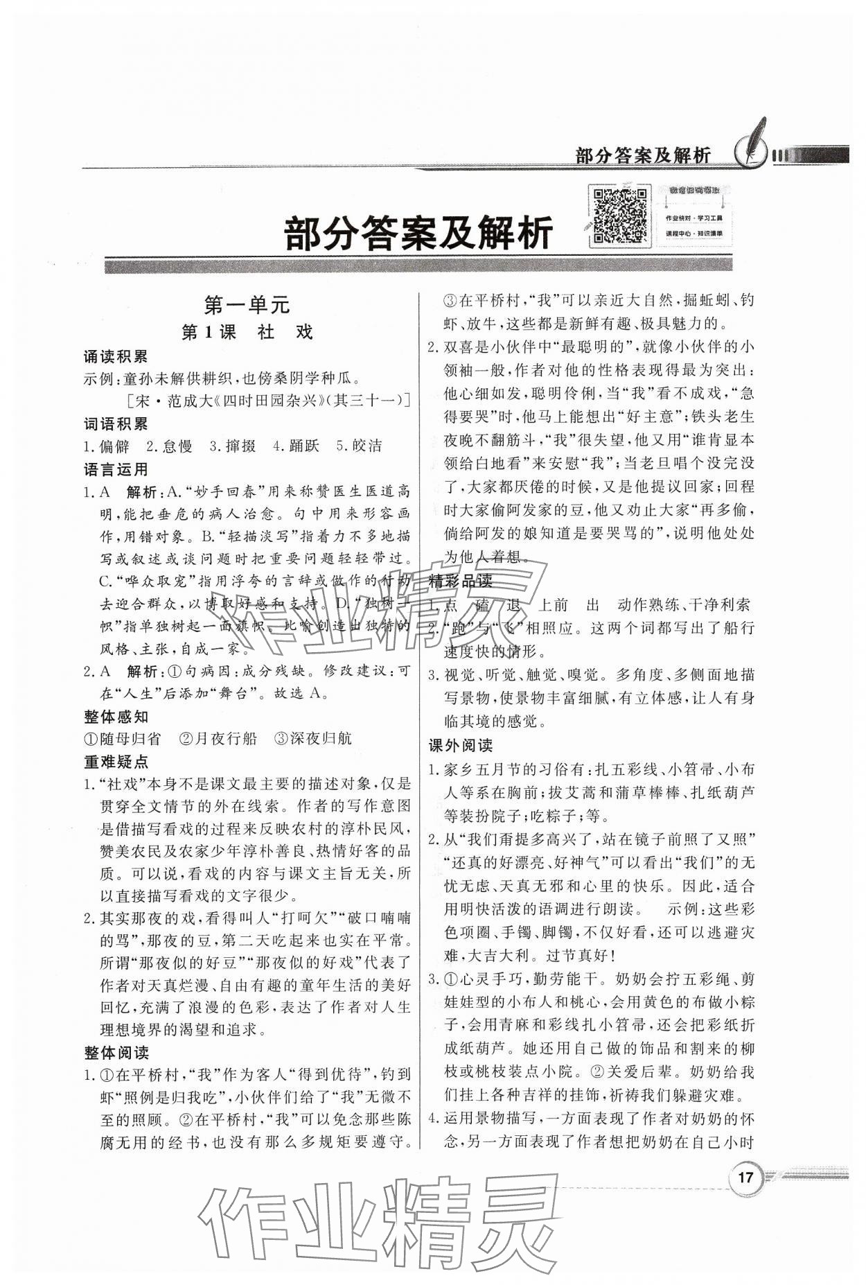 2024年同步導學與優(yōu)化訓練八年級語文下冊人教版 第1頁