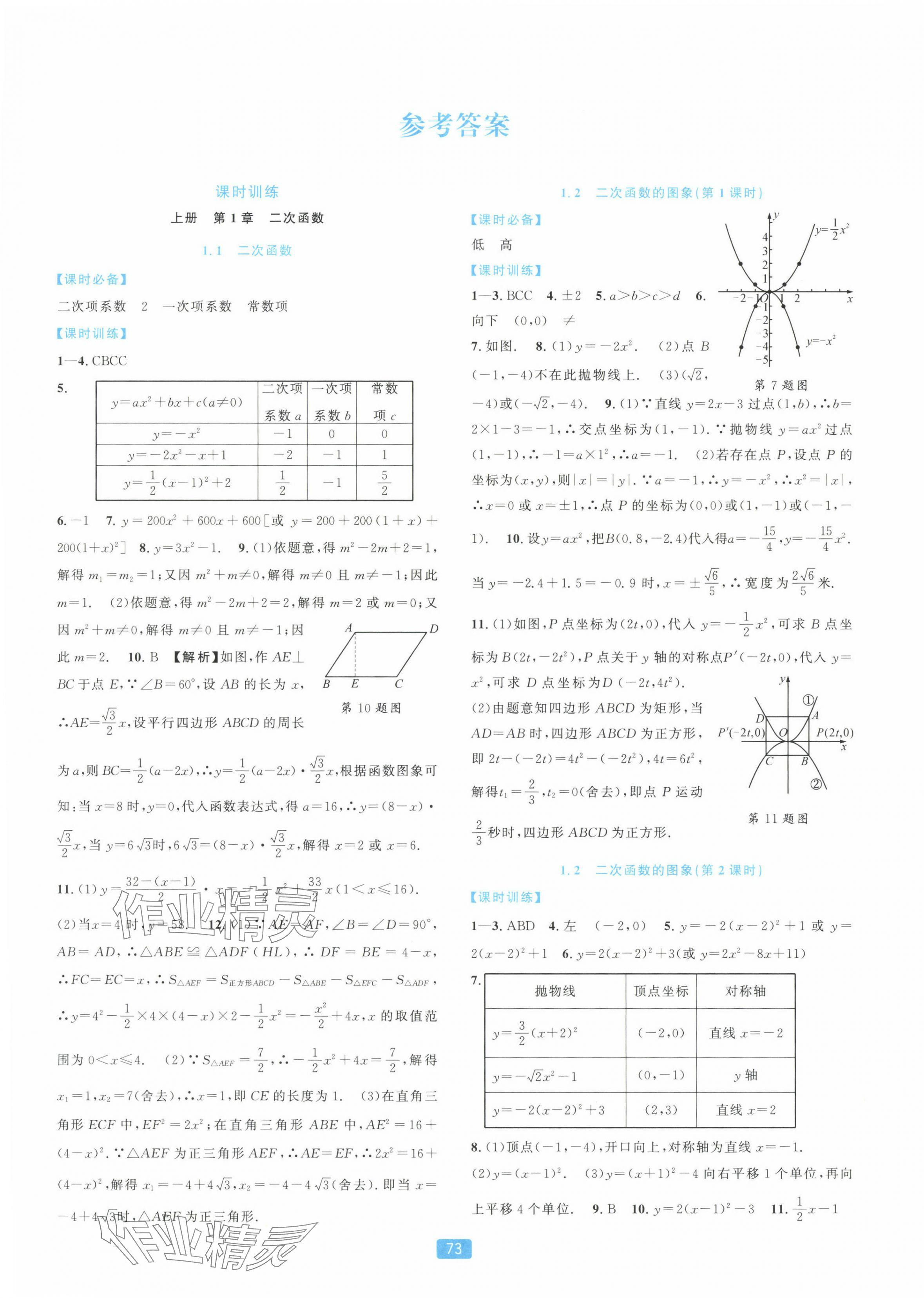 2023年精準學與練九年級數學全一冊浙教版 第1頁