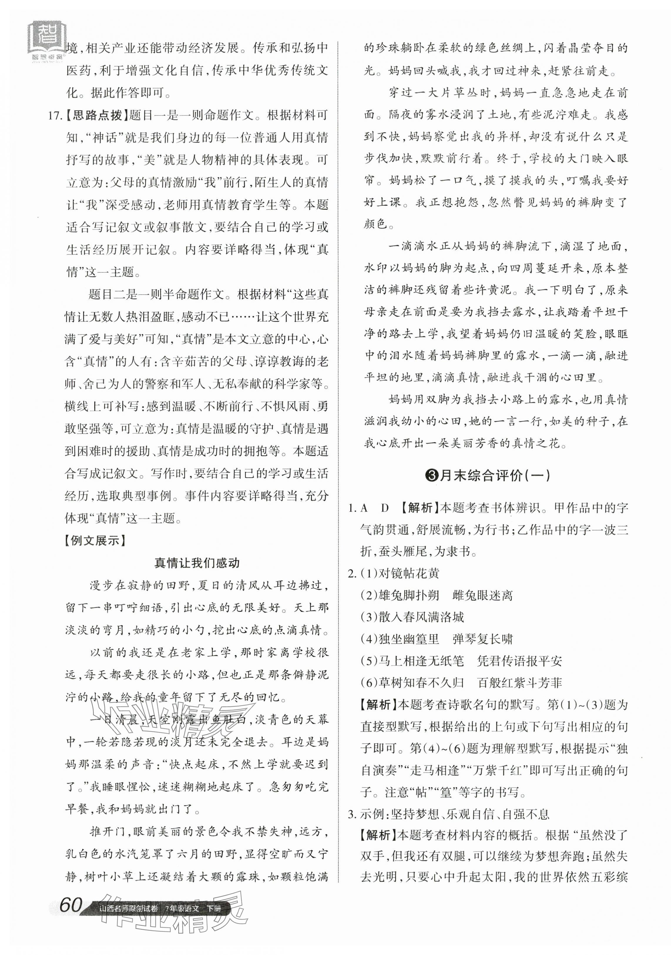 2024年山西名師原創(chuàng)試卷七年級(jí)語(yǔ)文下冊(cè)人教版 參考答案第7頁(yè)