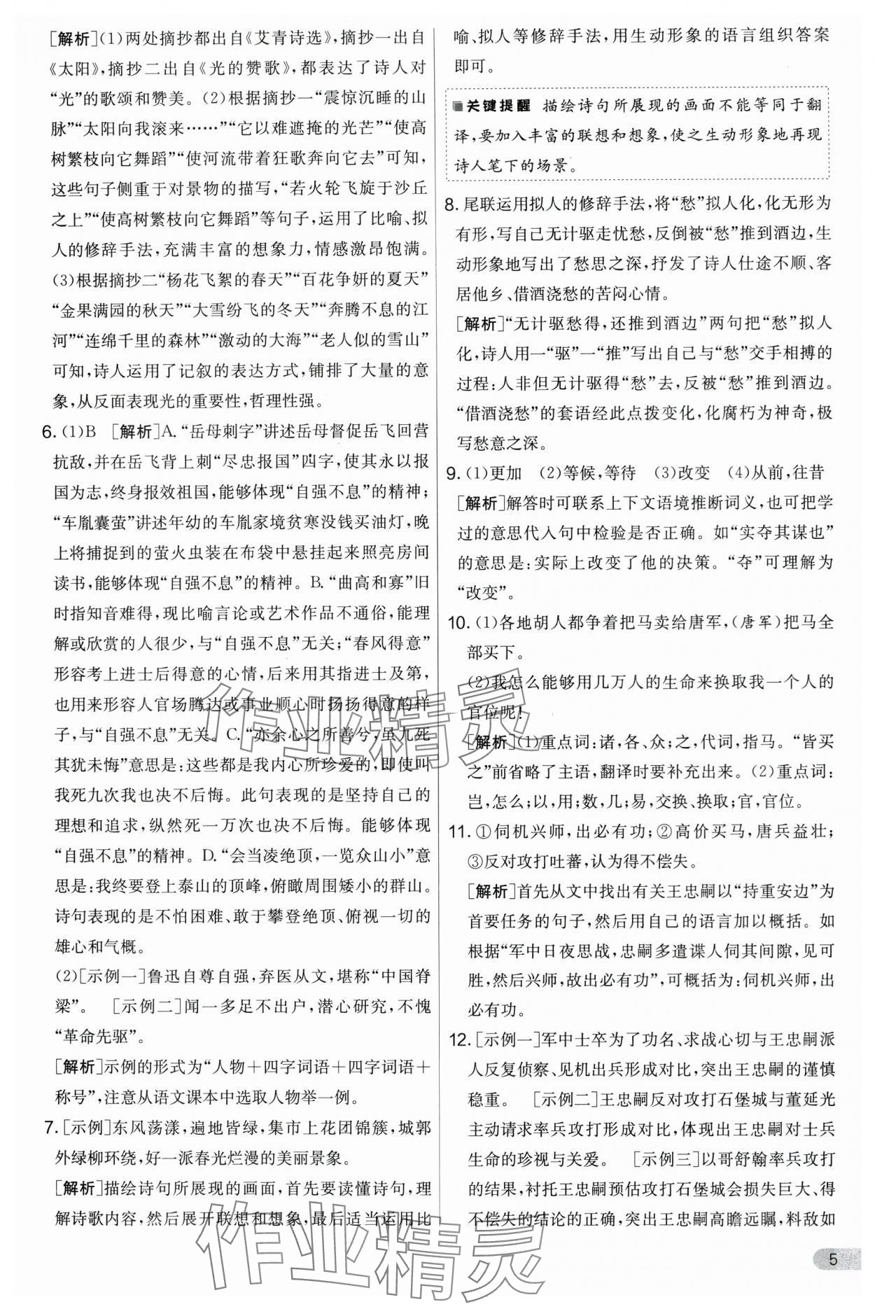 2024年實(shí)驗(yàn)班提優(yōu)大考卷九年級語文上冊人教版 第5頁