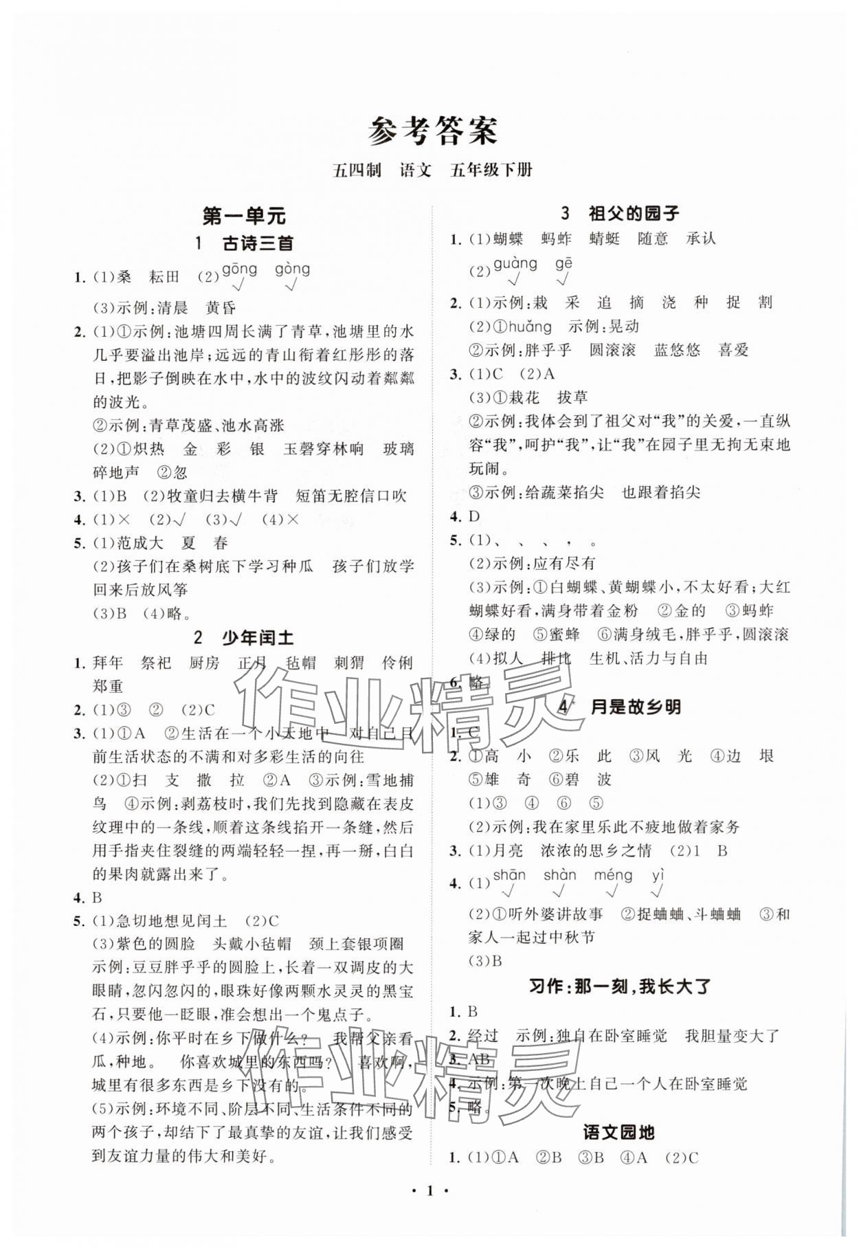 2025年同步練習(xí)冊分層指導(dǎo)五年級語文下冊人教版五四制 參考答案第1頁