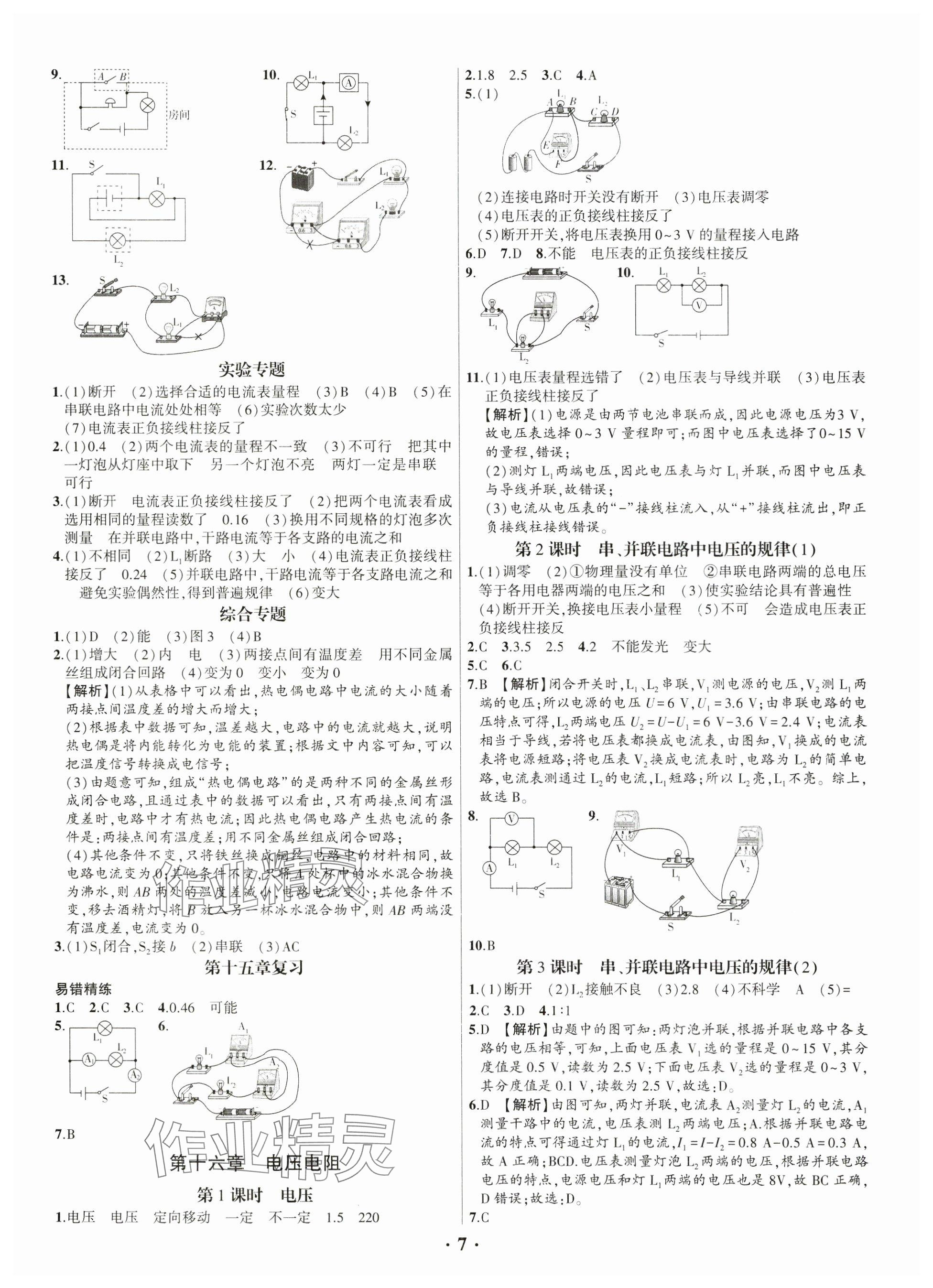 2024年考點跟蹤同步訓練九年級物理全一冊人教版深圳專版 參考答案第7頁