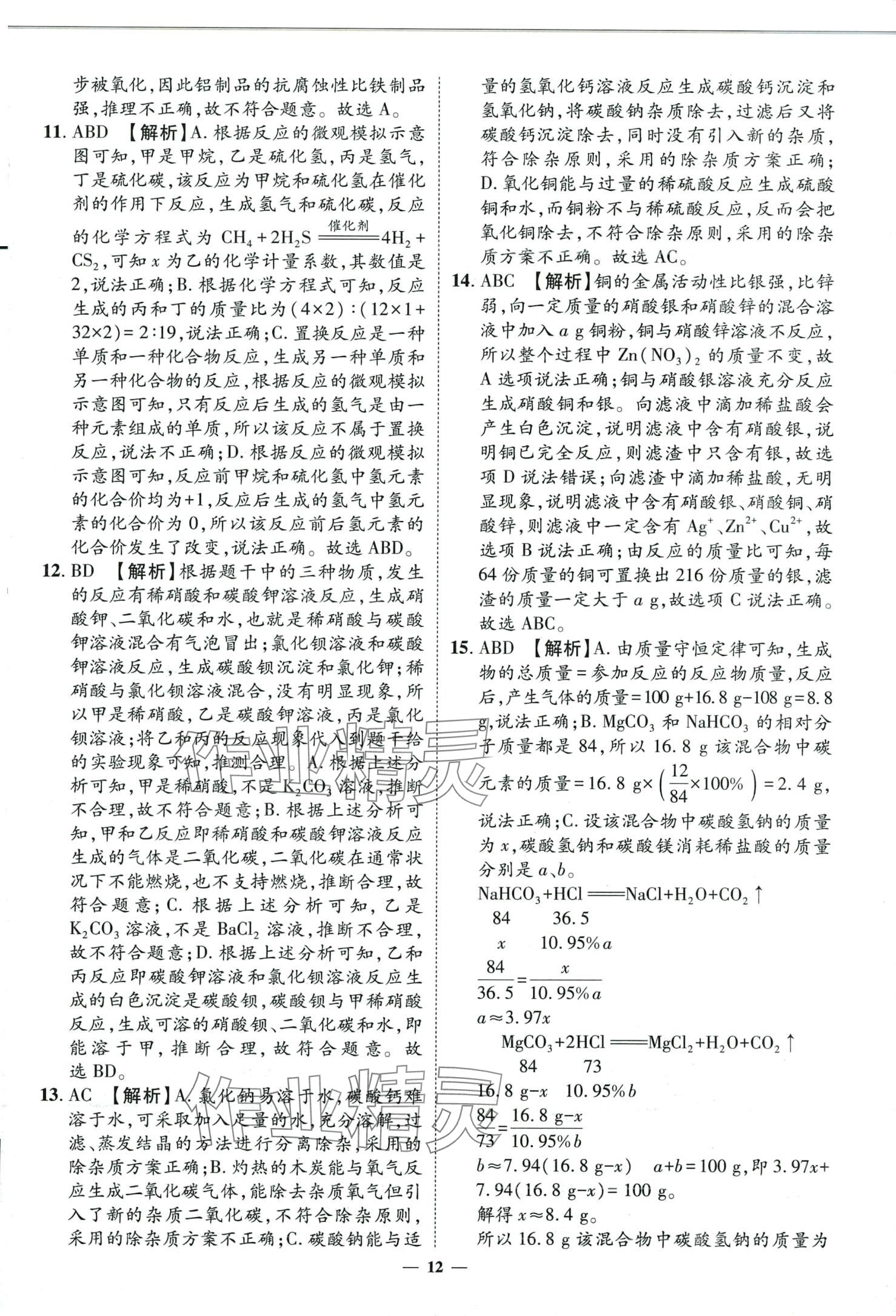 2024年3年真题2年模拟1年预测化学济南专版&nbsp;第12页