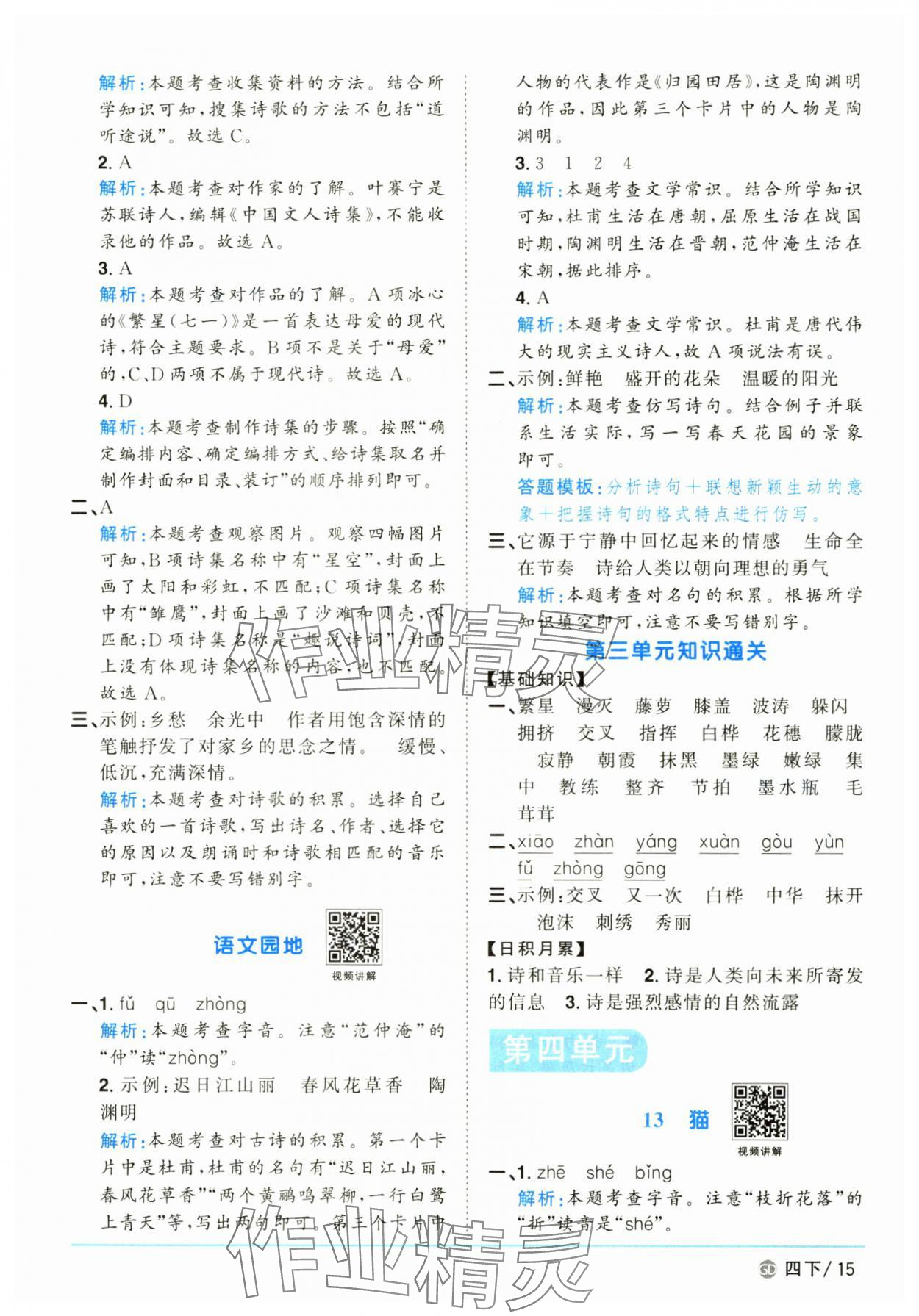 2025年陽光同學(xué)課時優(yōu)化作業(yè)四年級語文下冊人教版廣東專版 參考答案第15頁