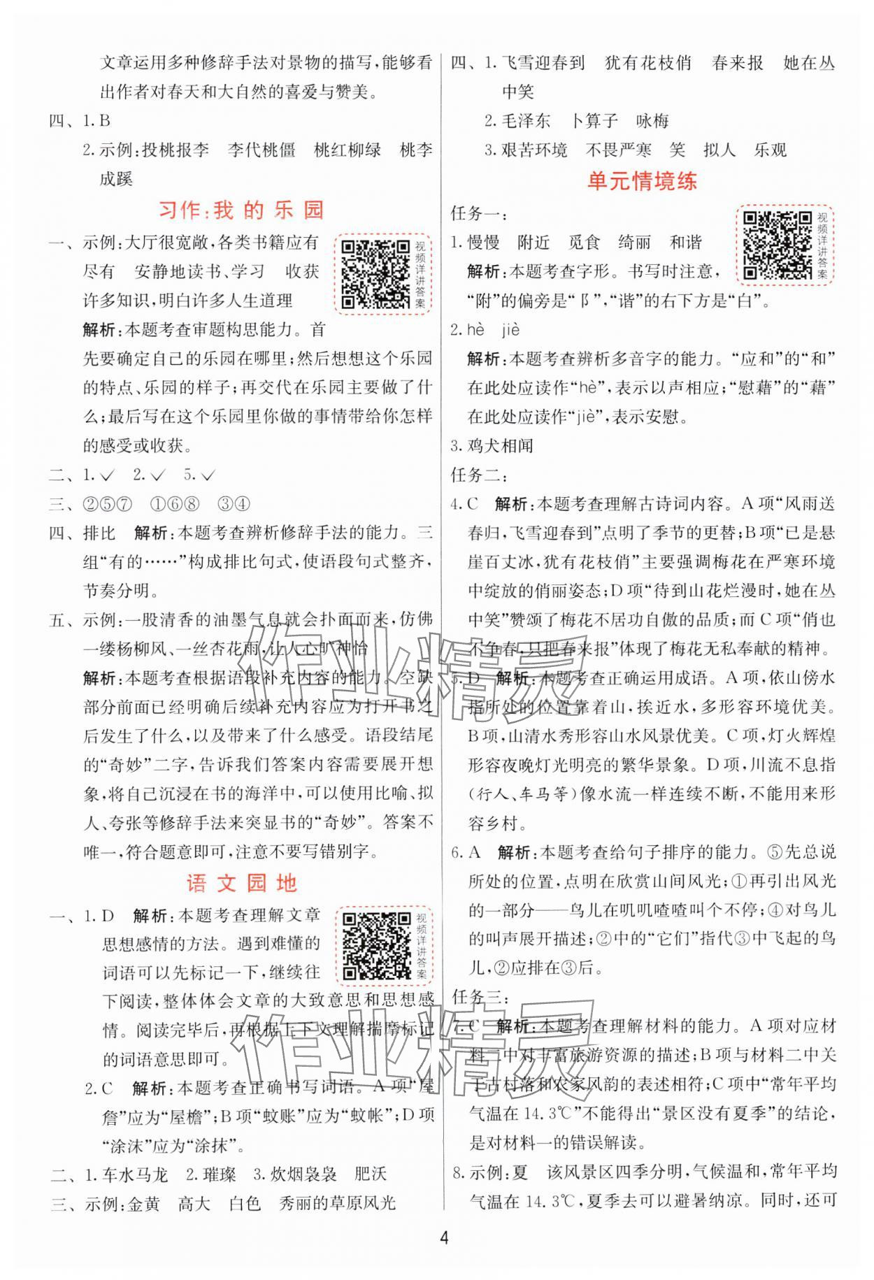 2025年1課3練全優(yōu)作業(yè)本四年級語文下冊人教版 第4頁