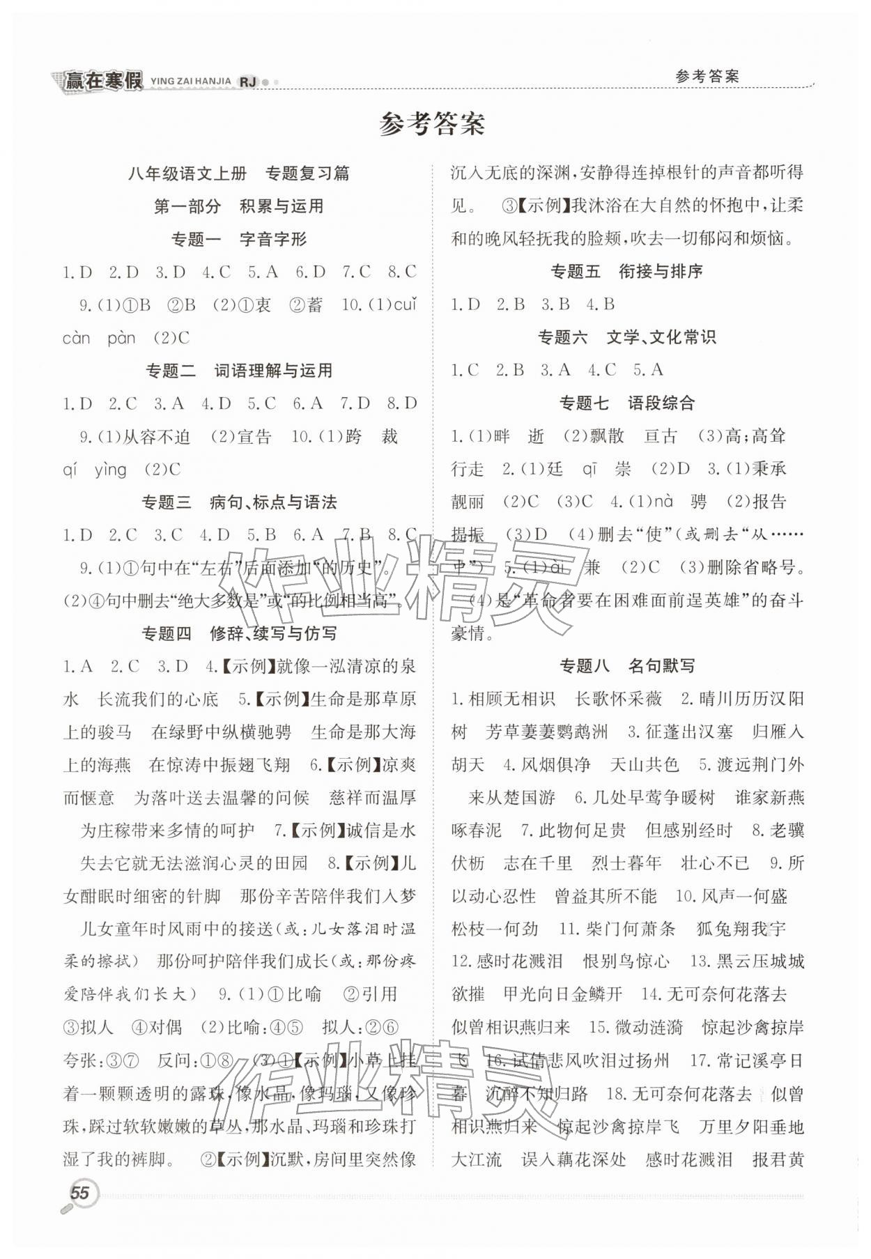 2026年赢在寒假衔接教材八年级语文人教版&nbsp;参考答案第1页
