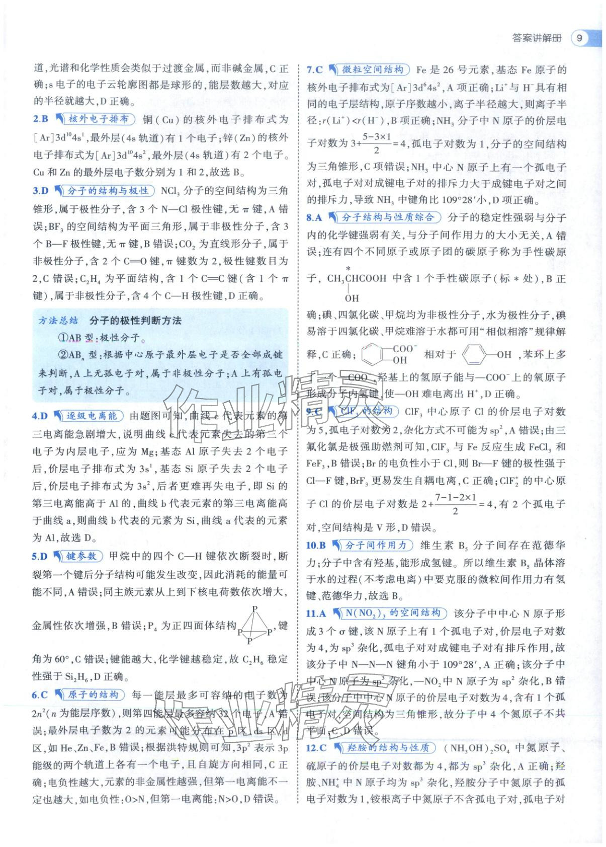 2025年53高中全优卷高中化学选择性必修第二册第三册人教版 参考答案第23页