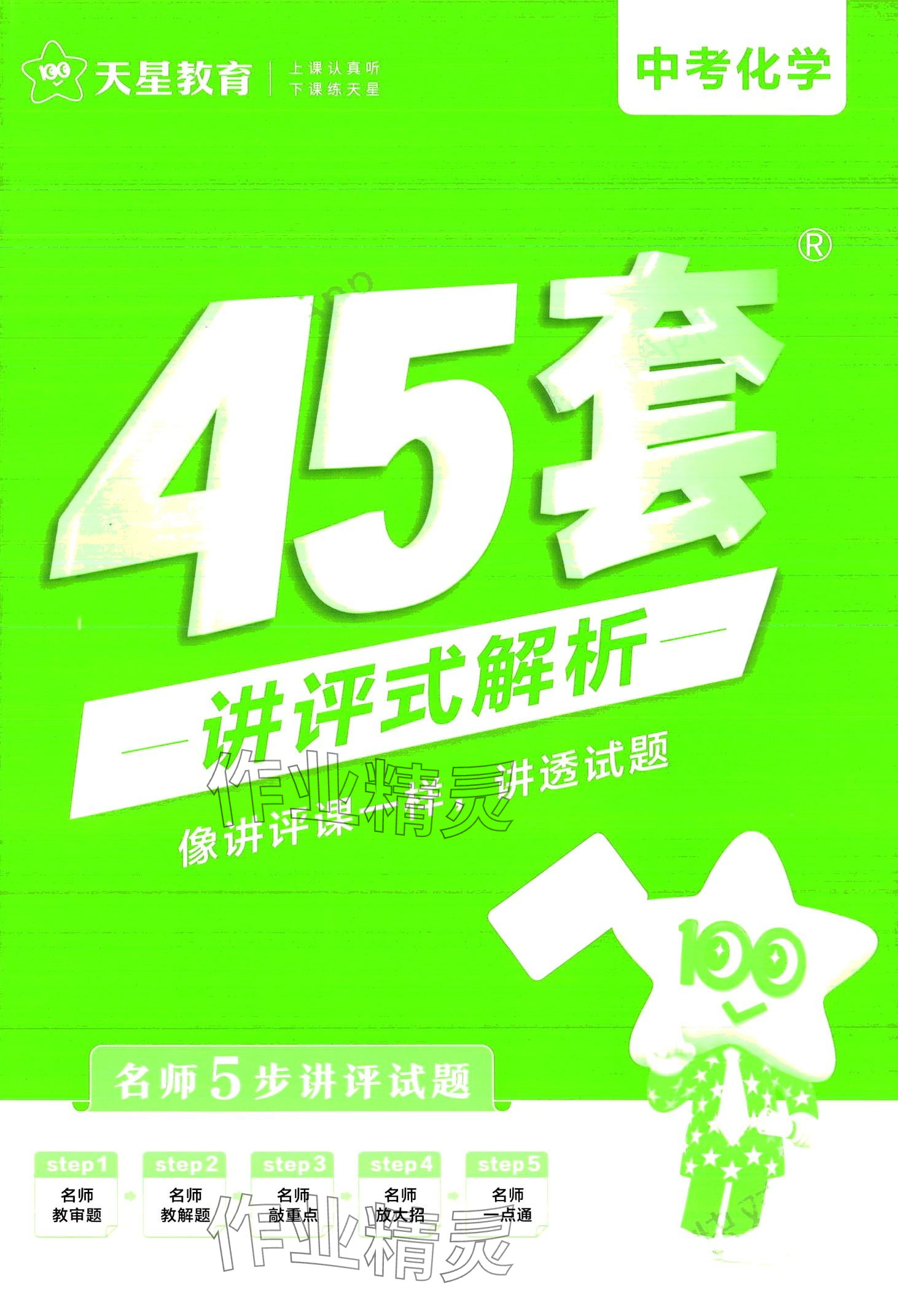 2024年金考卷中考試卷匯編45套化學(xué) 第1頁