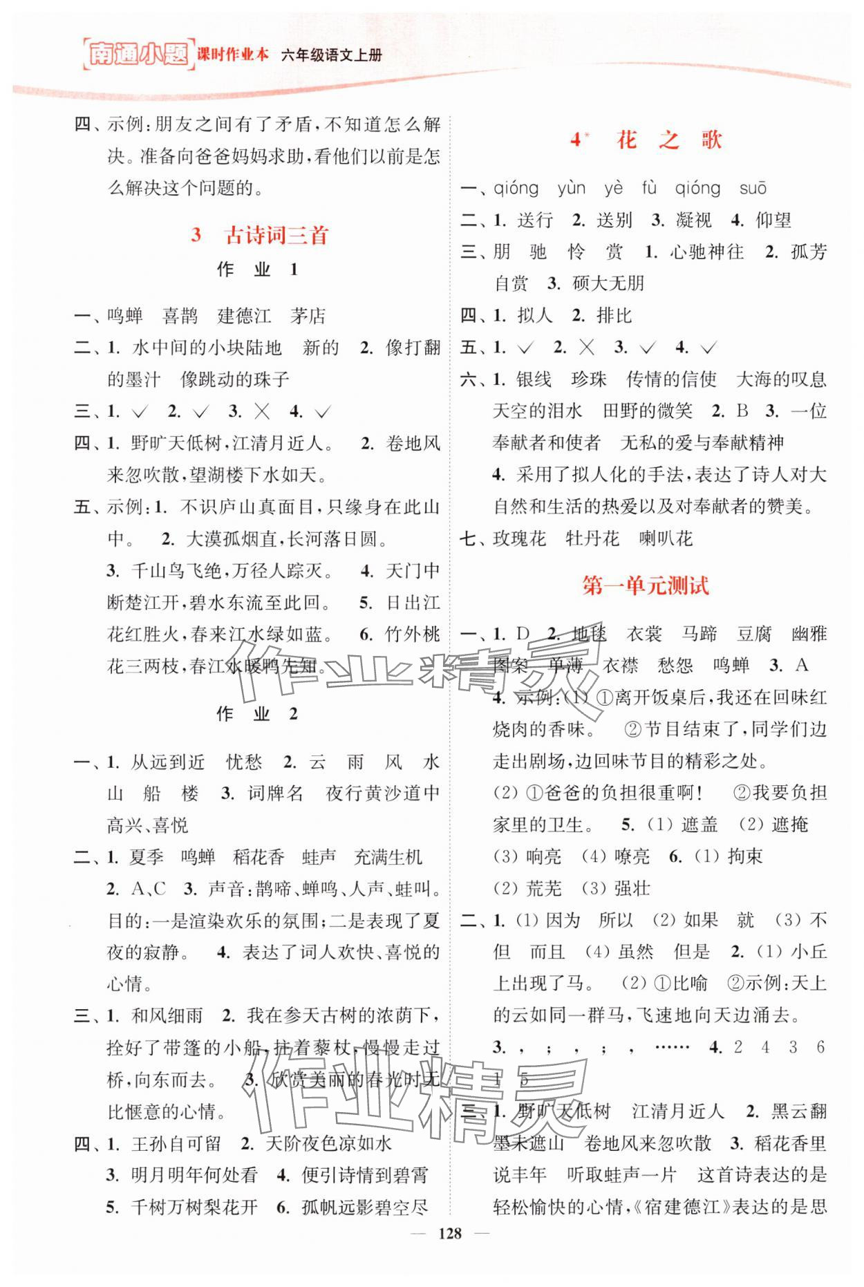 2023年南通小題課時(shí)作業(yè)本六年級(jí)語(yǔ)文上冊(cè)人教版 第2頁(yè)