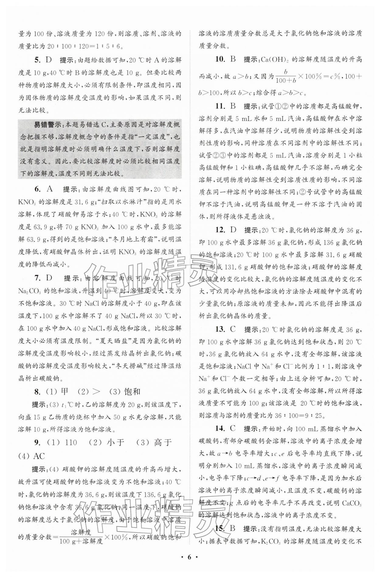 2026年初中化学小题狂做九年级下册沪教版提优版&nbsp;参考答案第6页