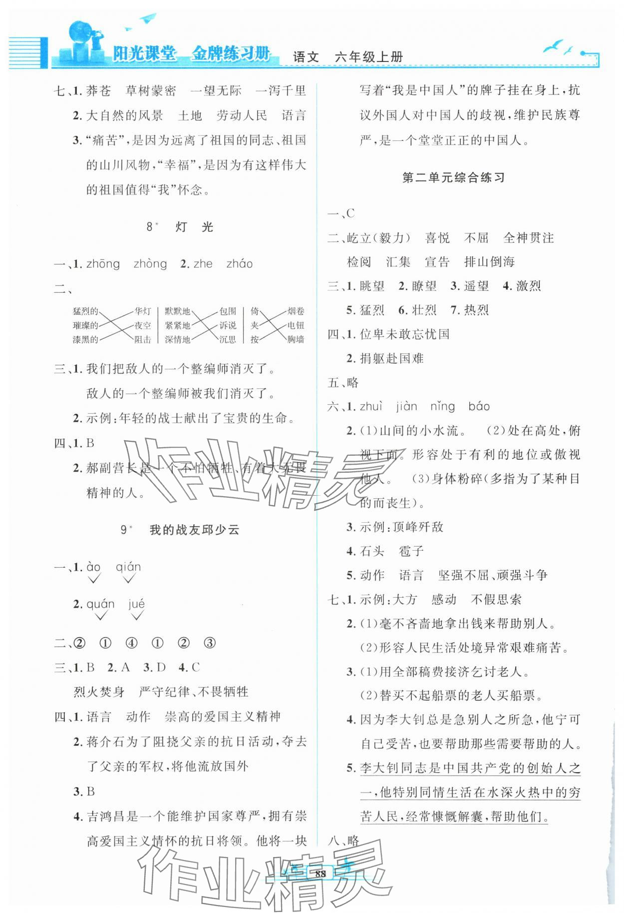 2025年阳光课堂金牌练习册六年级语文上册人教版 第4页