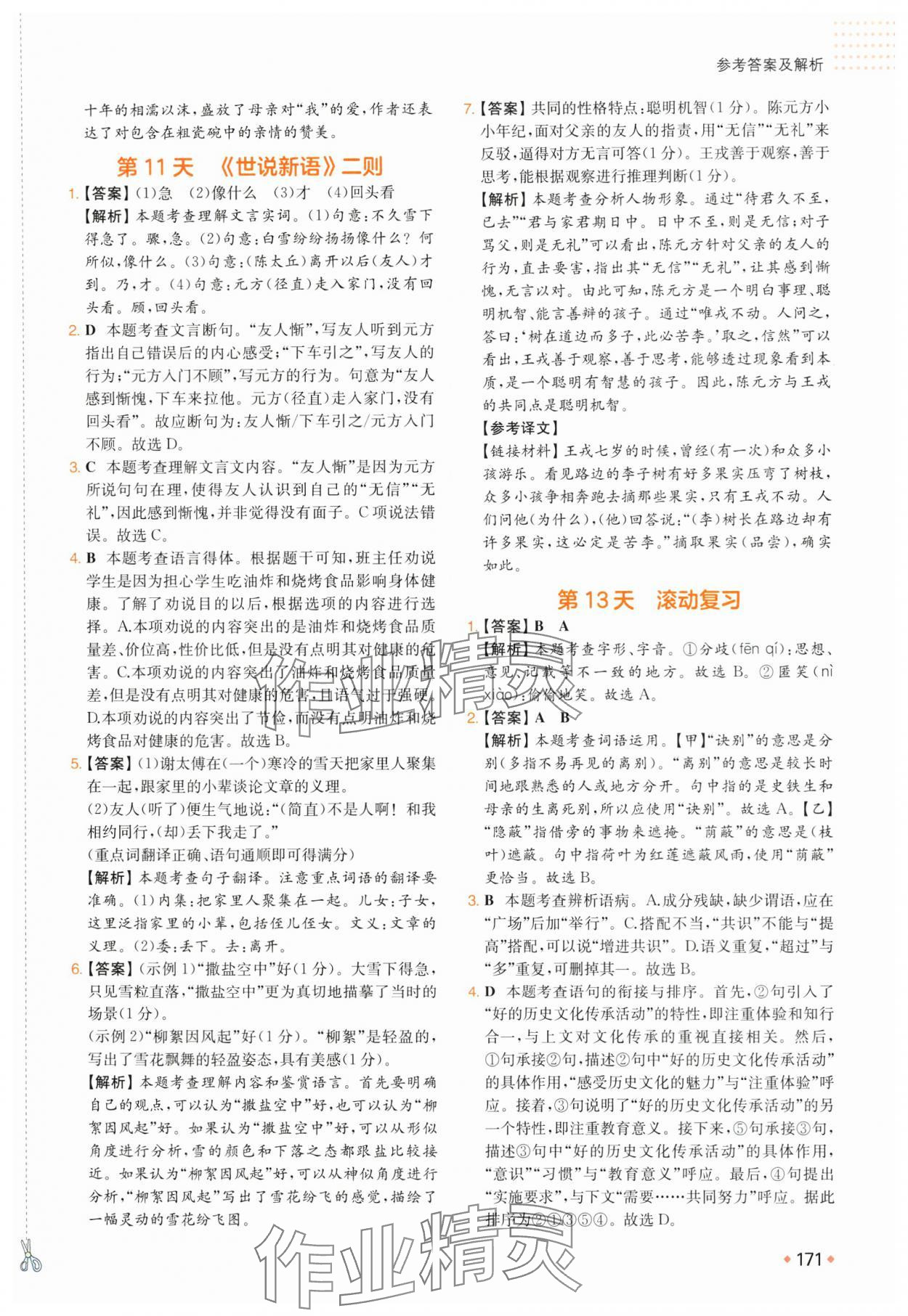 2025年一本預備新初一小升初語文 參考答案第8頁