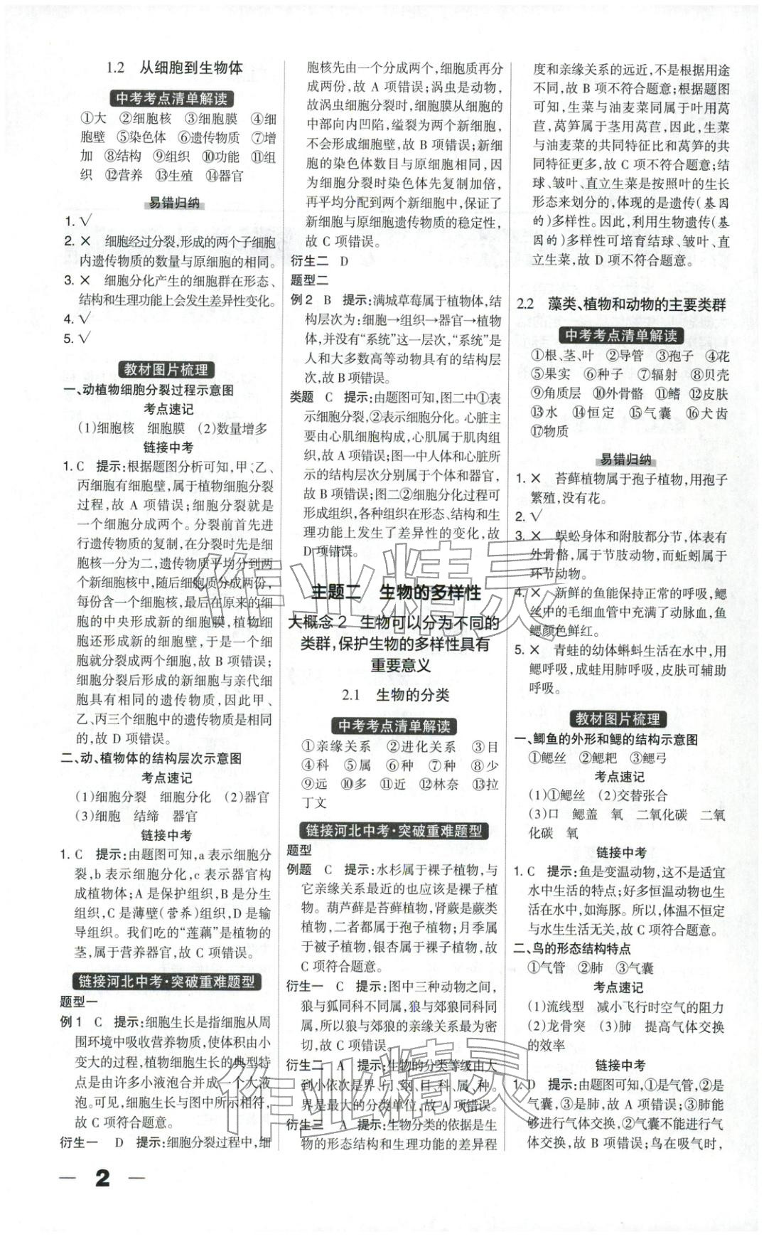2026年中教万联中考总动员八年级生物河北专版 第2页
