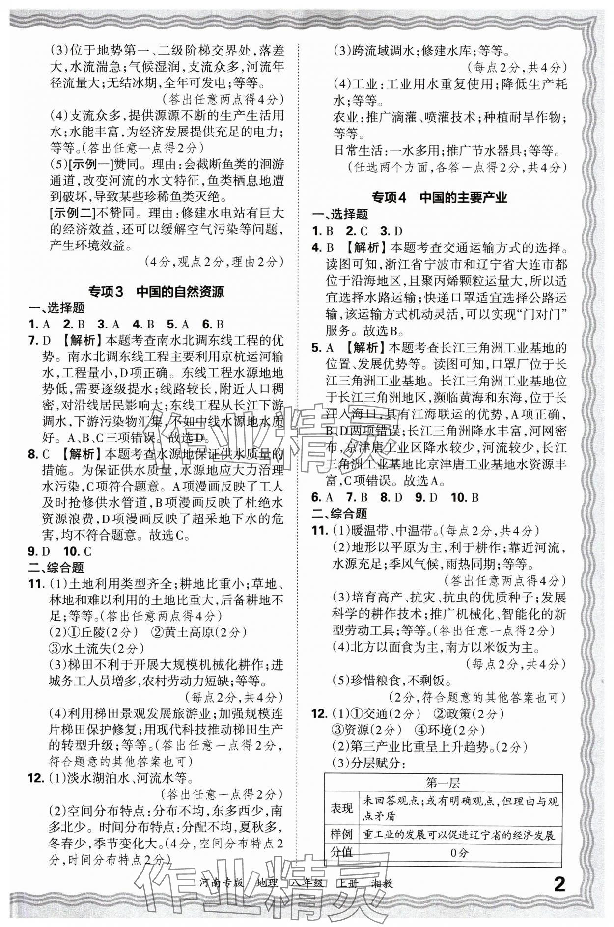 2024年王朝霞各地期末試卷精選八年級地理上冊湘教版河南專版 參考答案第2頁